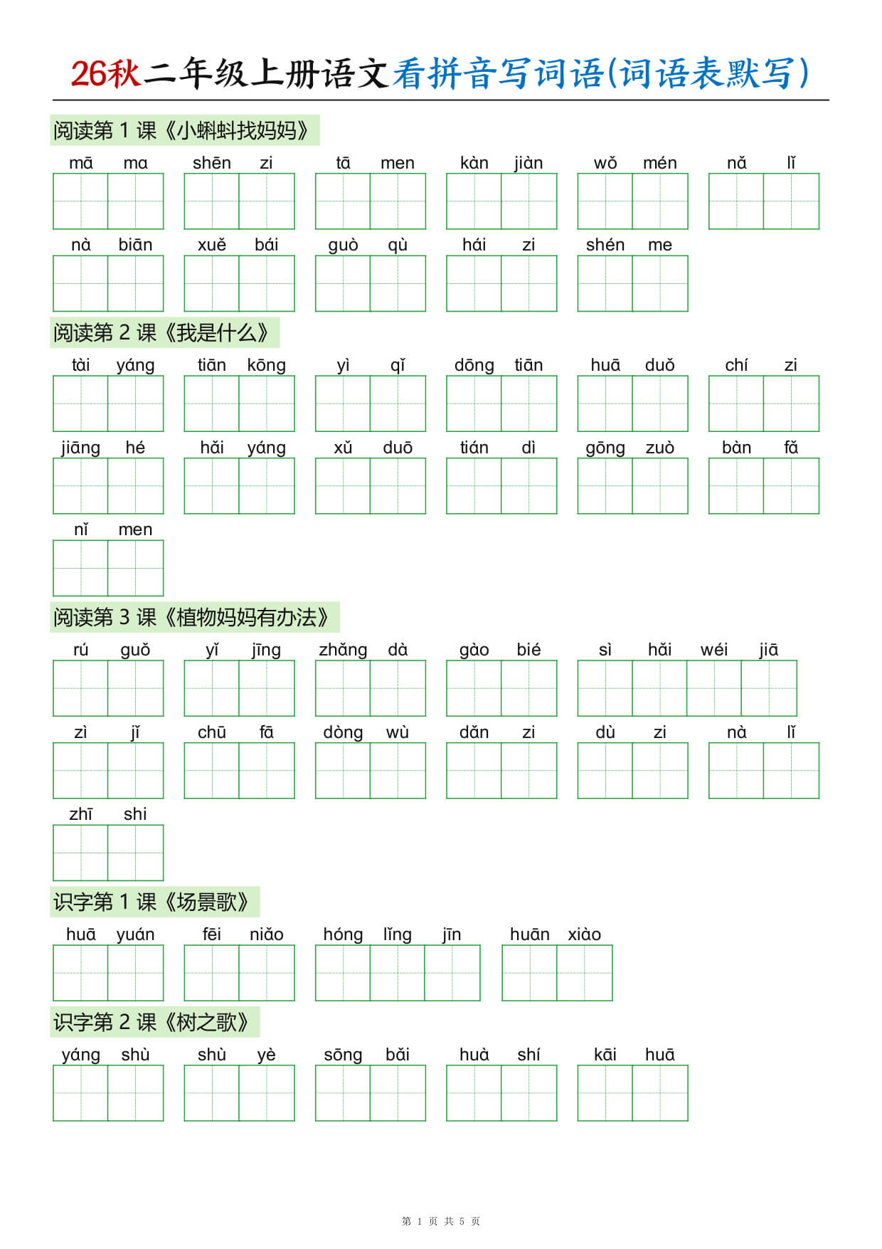 26秋二年级上册语文看拼音写词语(词语表默写)-1.jpg