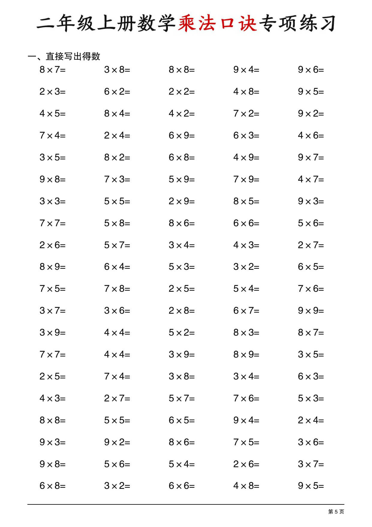二年级上册数学乘法口诀专项练习-5.jpg