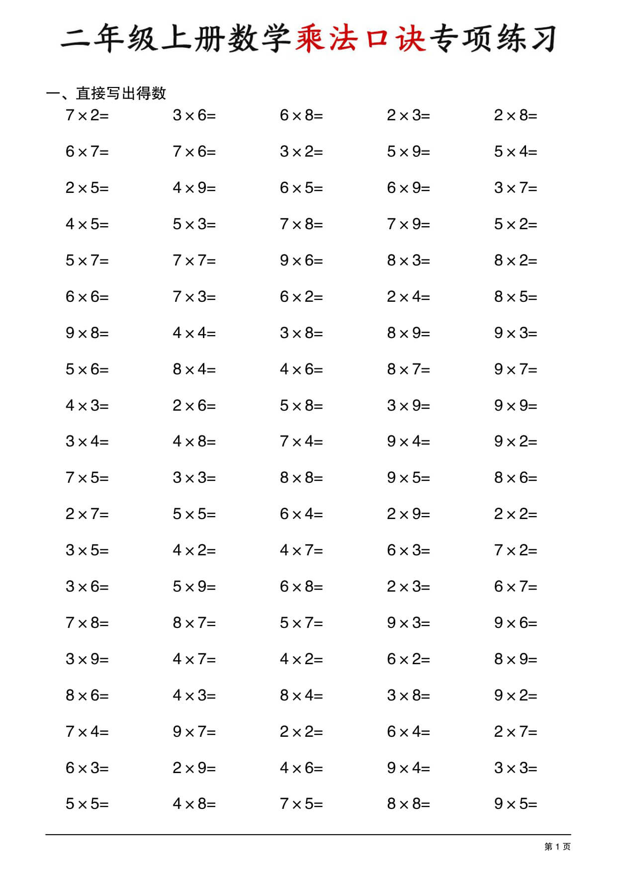 二年级上册数学乘法口诀专项练习-1.jpg