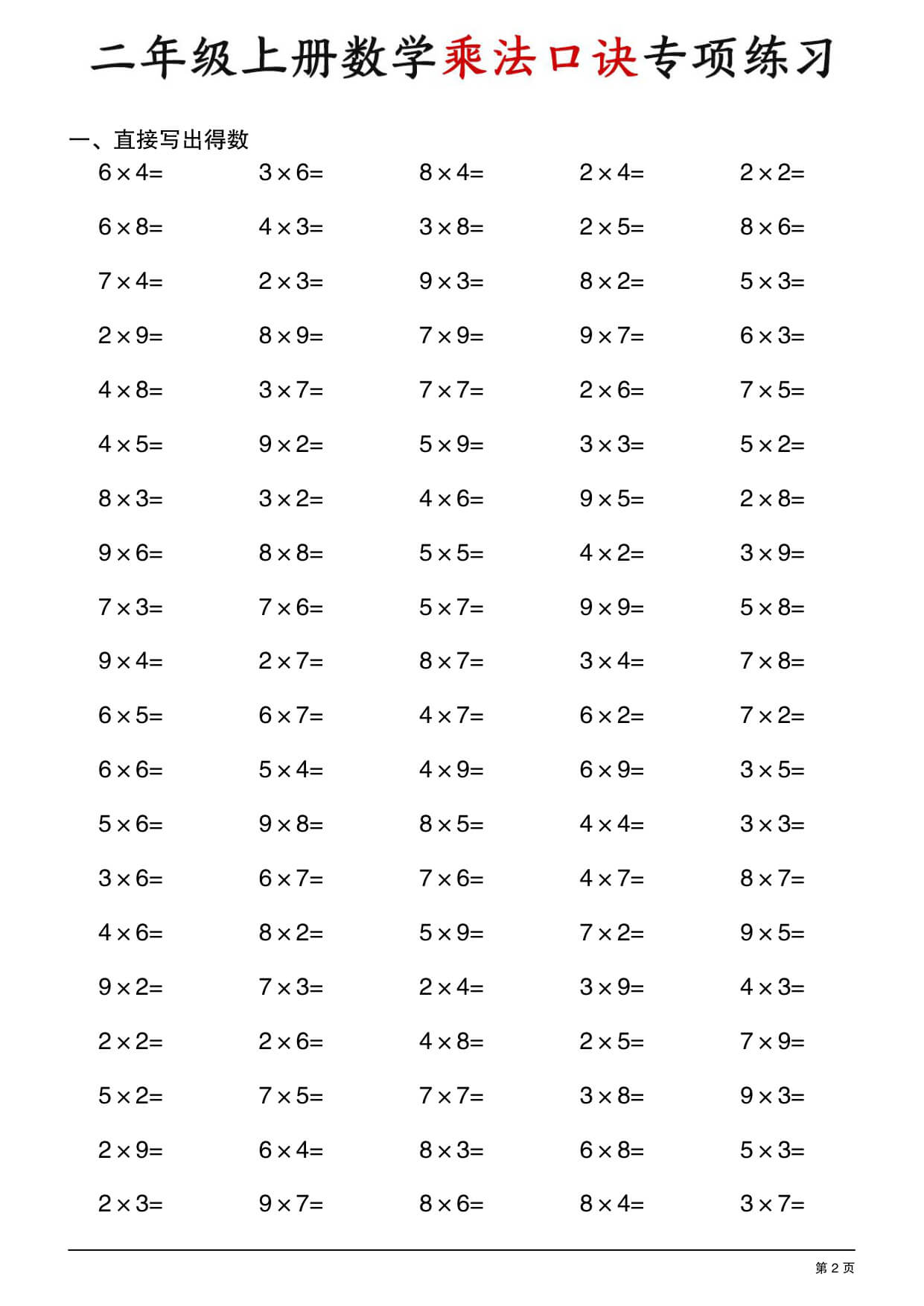 二年级上册数学乘法口诀专项练习-2.jpg