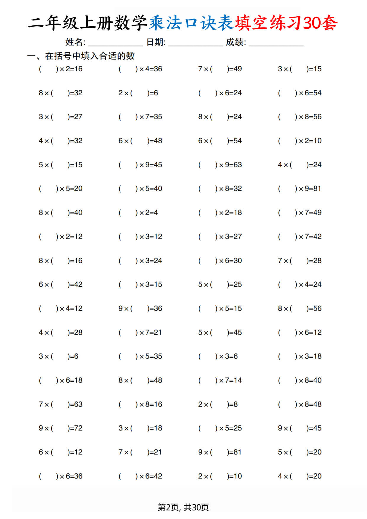 26新二（上）数学【乘法口诀练习30套】-2.jpg