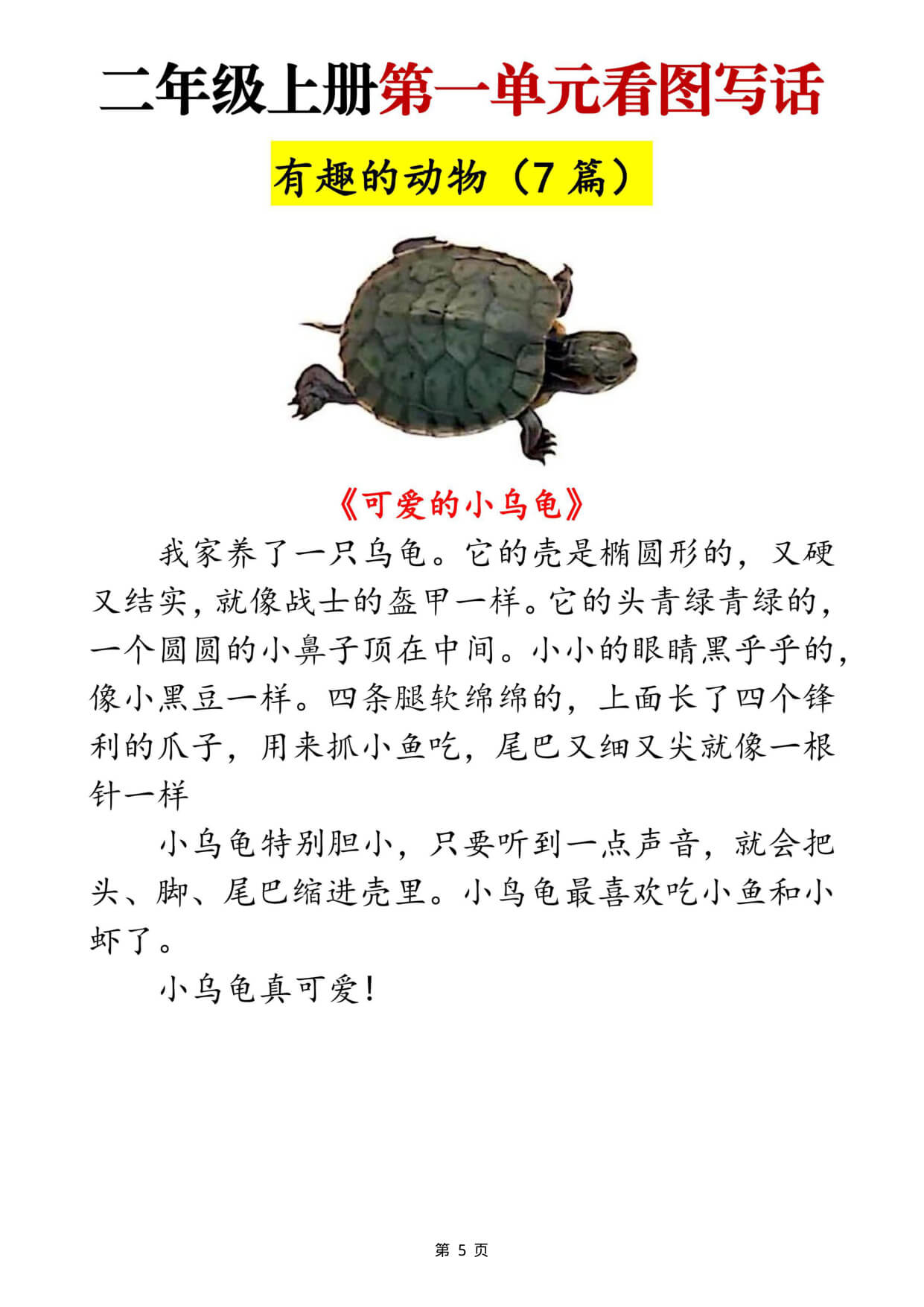 二上语文【1-8单元看图写话范文梳理35篇（34页）】-5.jpg