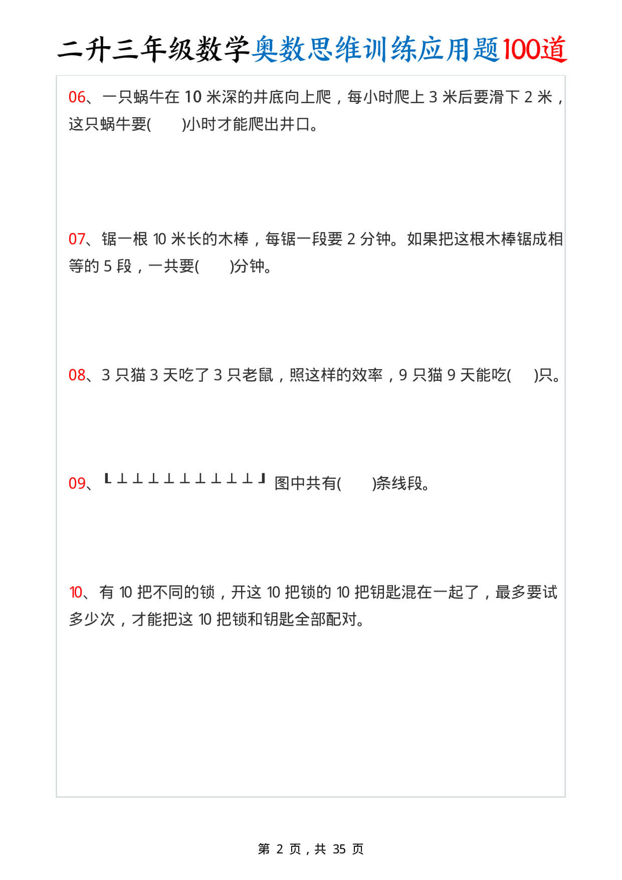 26年二升三数学【奥数思维训练应用题100道（含答案35页）】-2.jpg