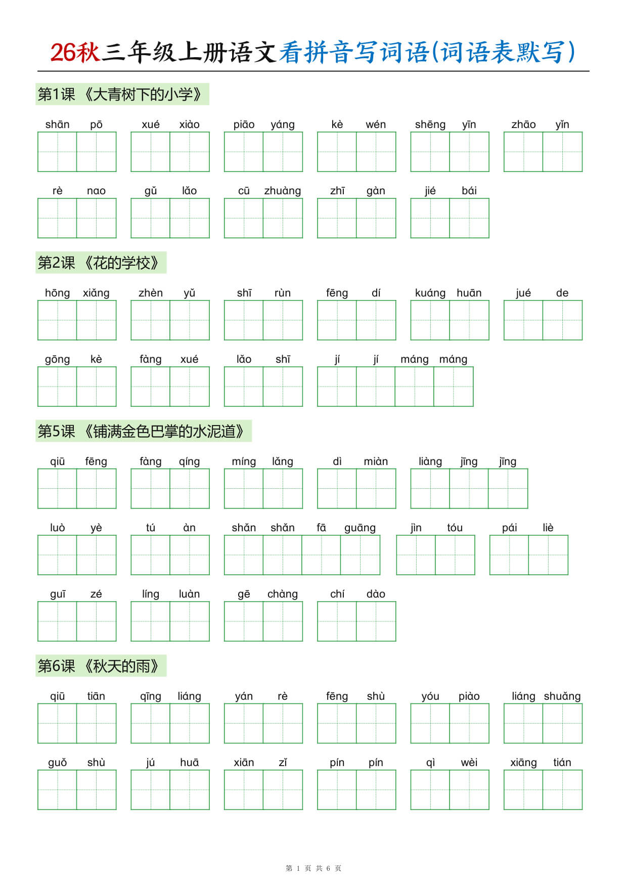 26秋三年级上册语文看拼音写词语(词语表默写)-1.jpg