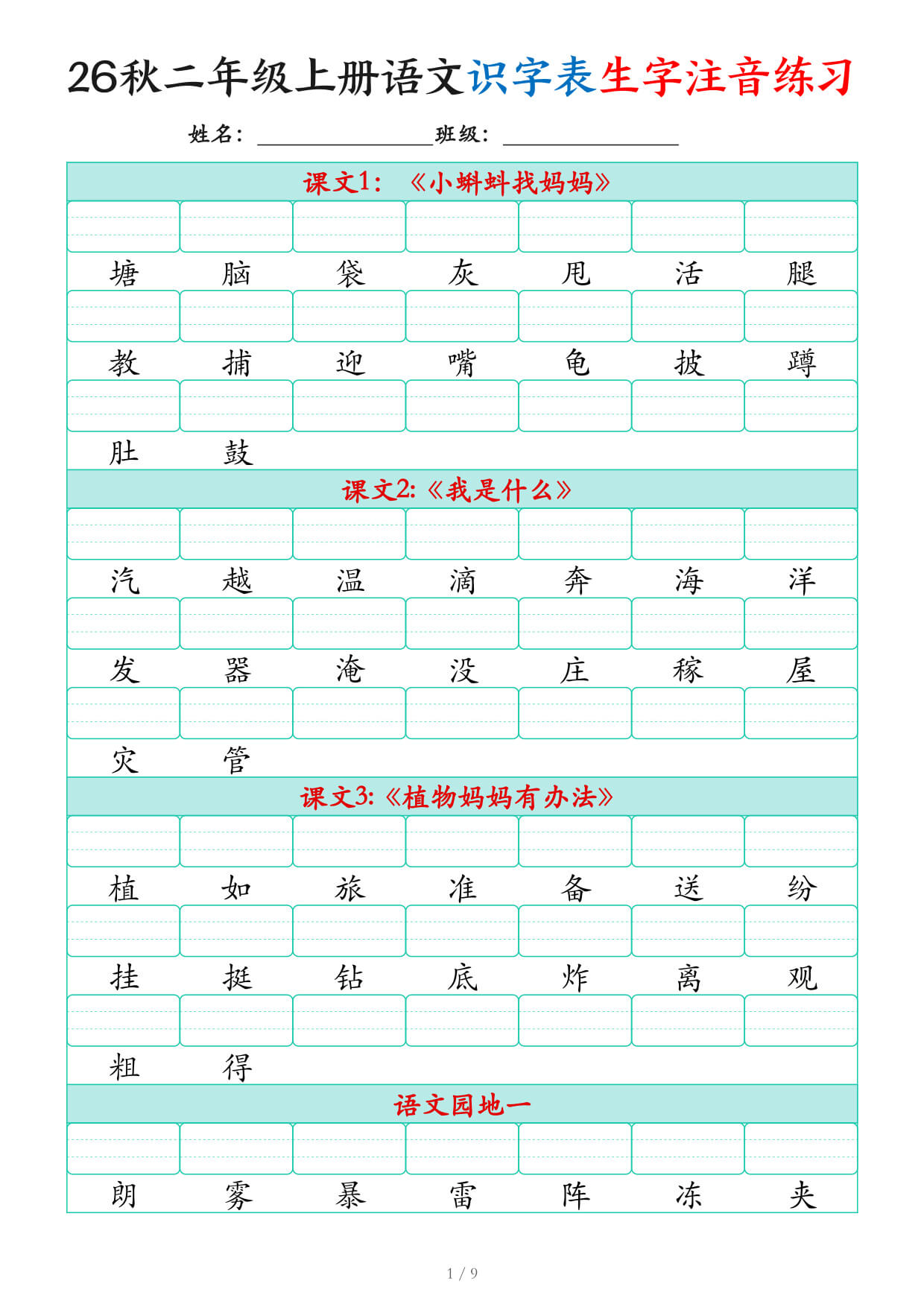 2026秋二上语文识字表生字注音练习（460个字9页）-1.jpg