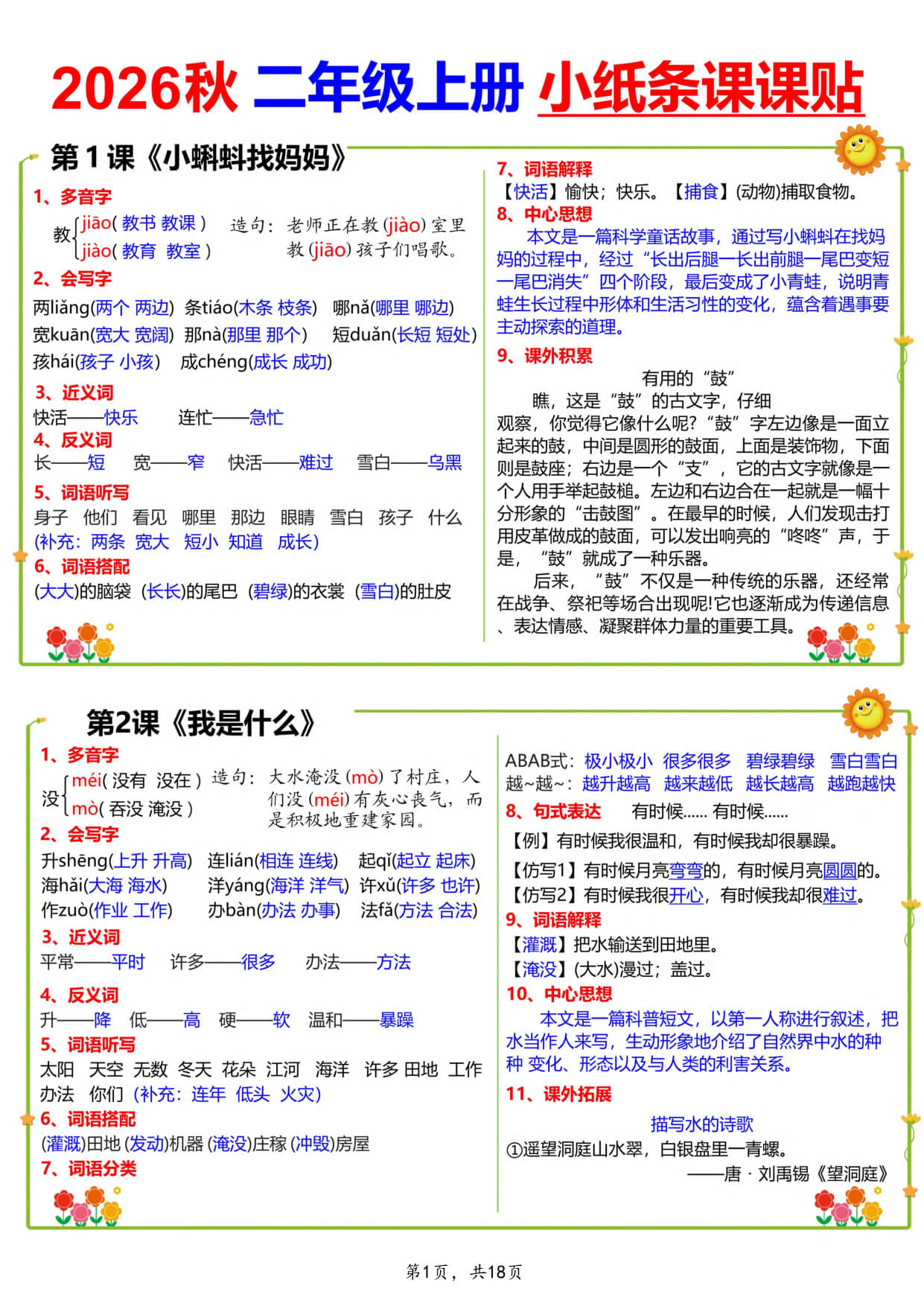 【26秋二上语文小纸条课课贴18页-1.jpg