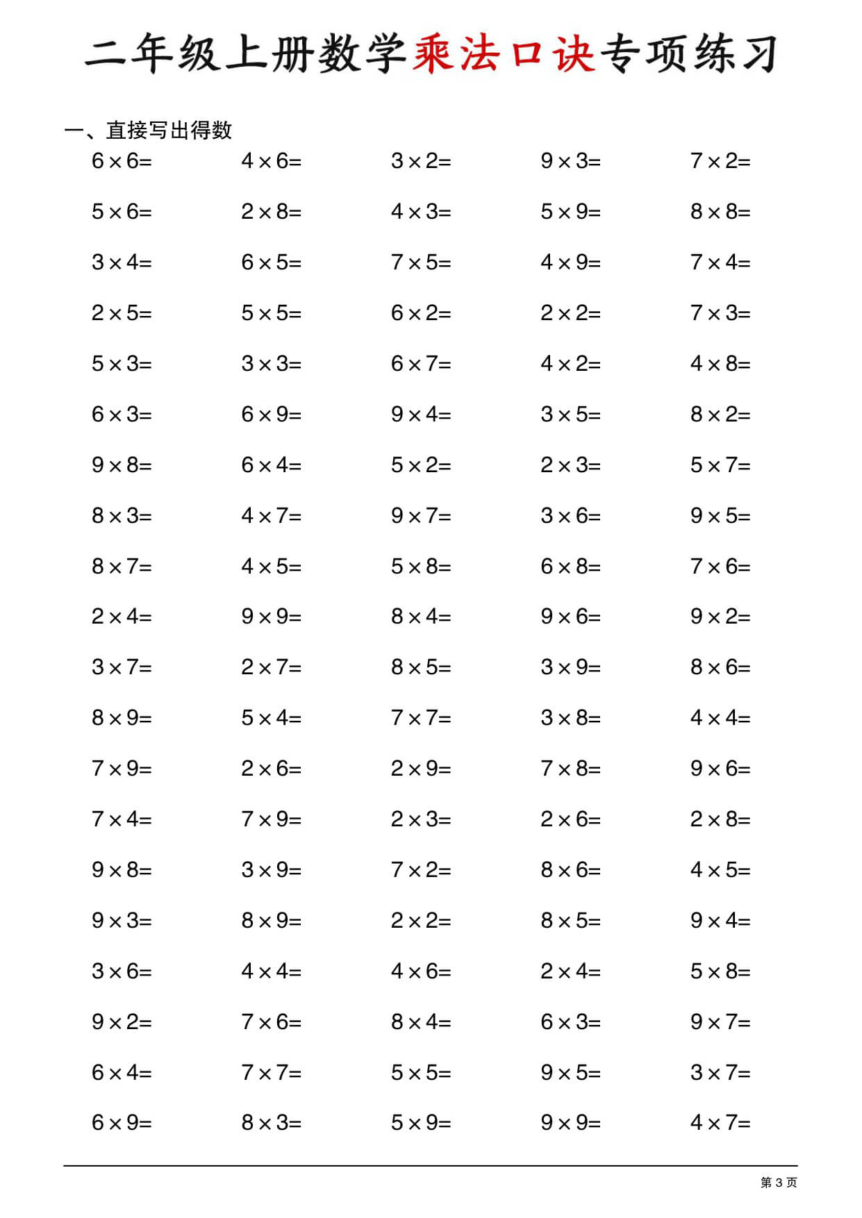 二年级上册数学乘法口诀专项练习-3.jpg