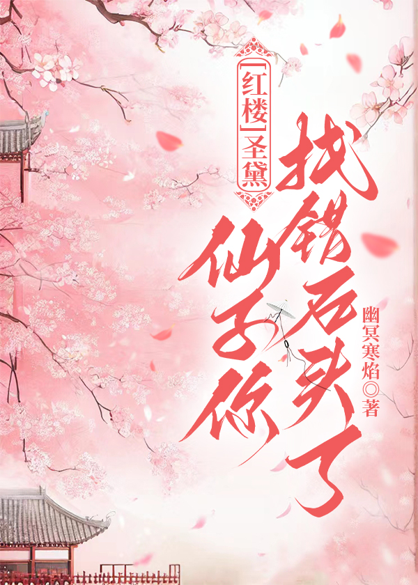 [红楼]圣黛：仙子你找错石头了.jpg