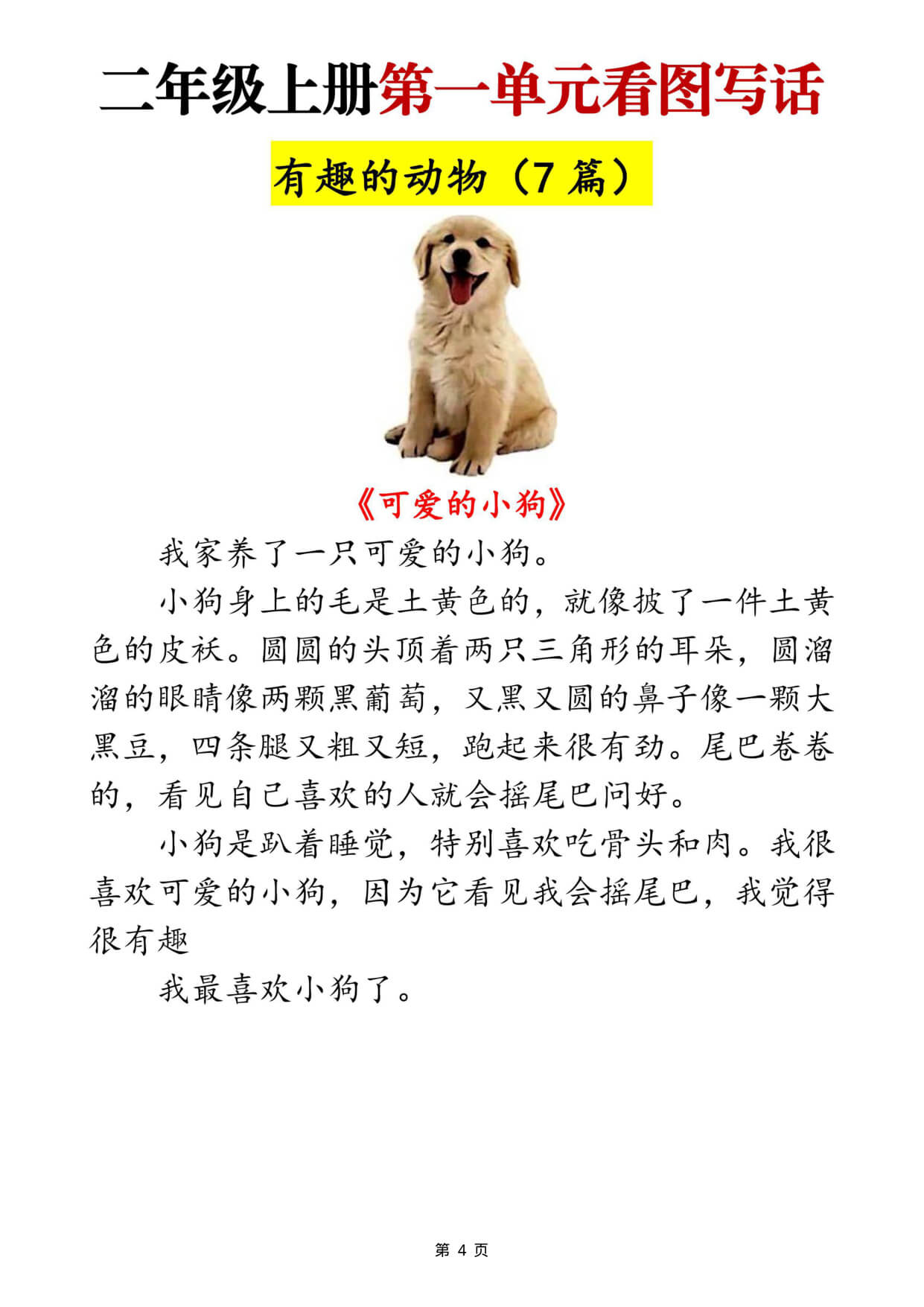 二上语文【1-8单元看图写话范文梳理35篇（34页）】-4.jpg