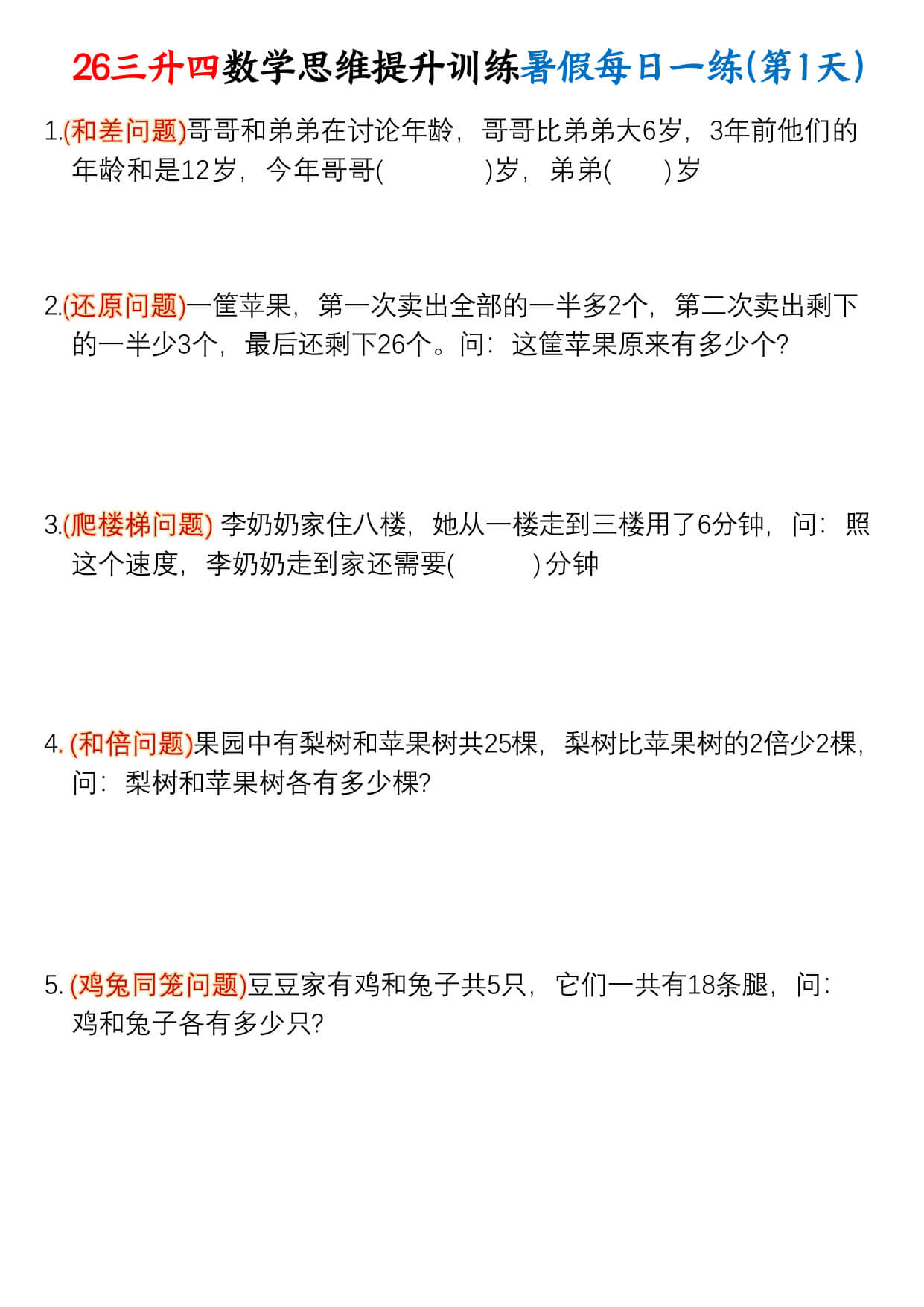 【26三升四数学思维提升训练暑假每日一练30天-1.jpg