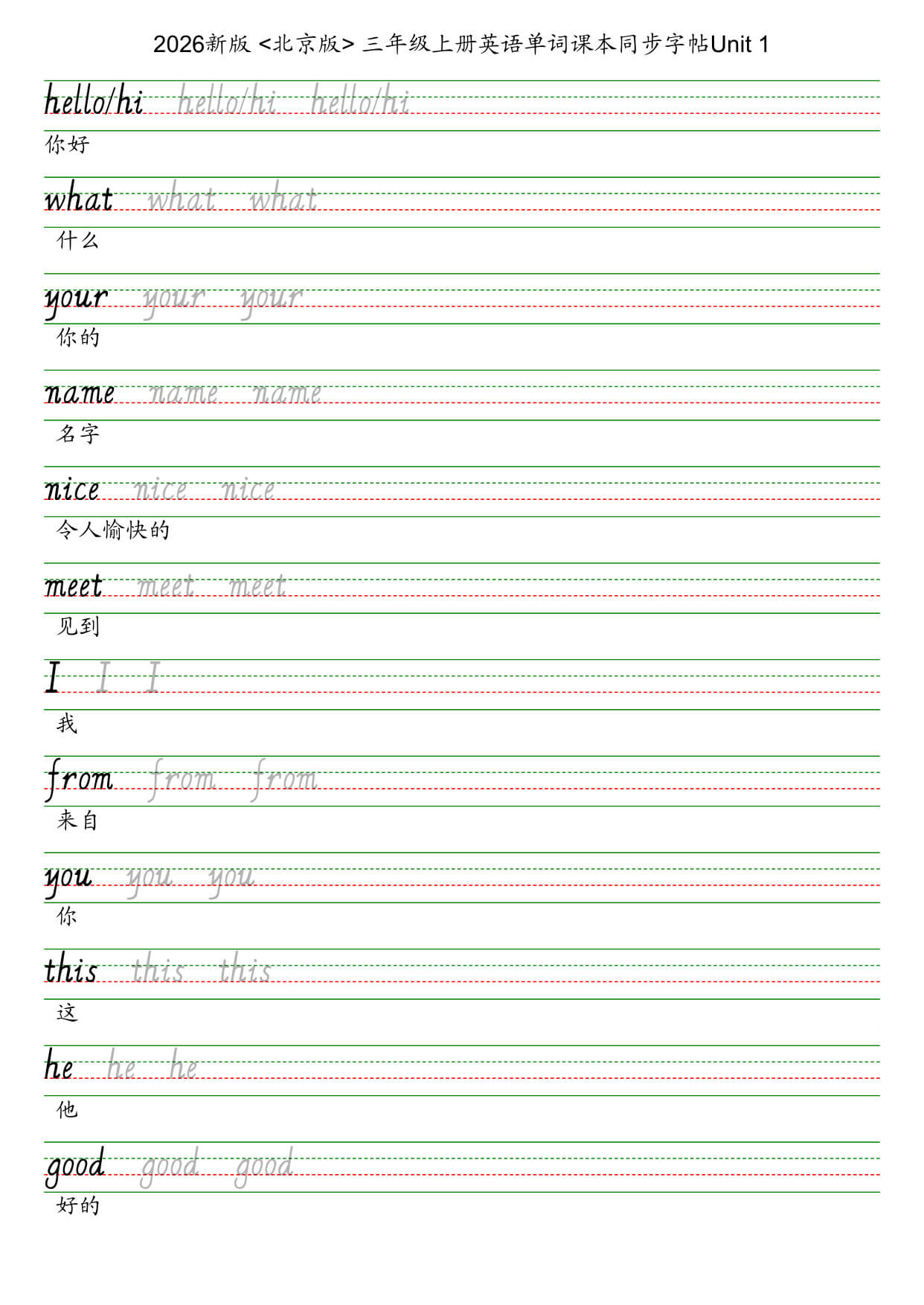 26秋北京版三上英语字帖描红-1.jpg