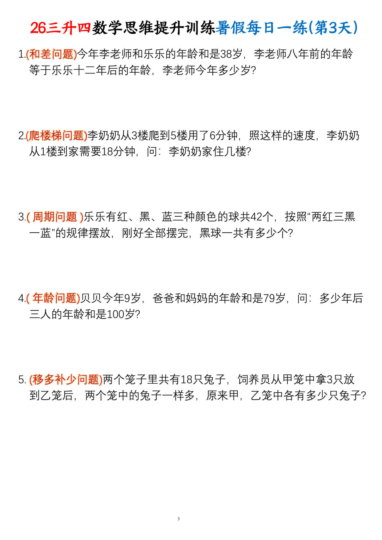 【26三升四数学思维提升训练暑假每日一练30天-3.jpg