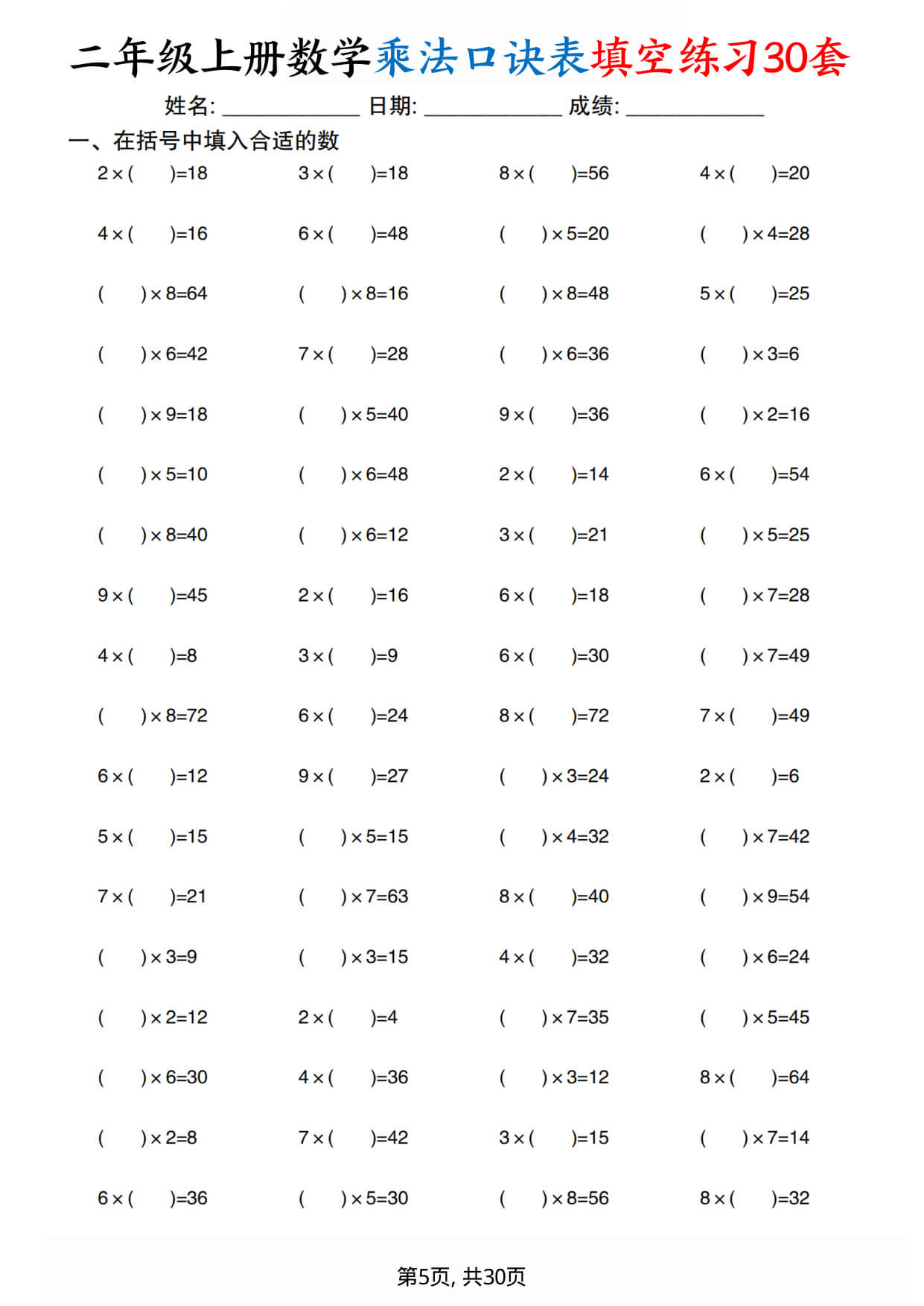 26新二（上）数学【乘法口诀练习30套】-5.jpg