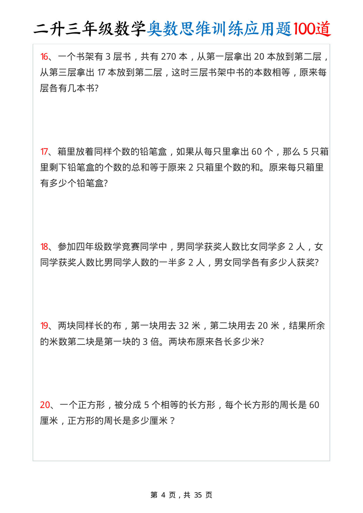 26年二升三数学【奥数思维训练应用题100道（含答案35页）】-4.jpg