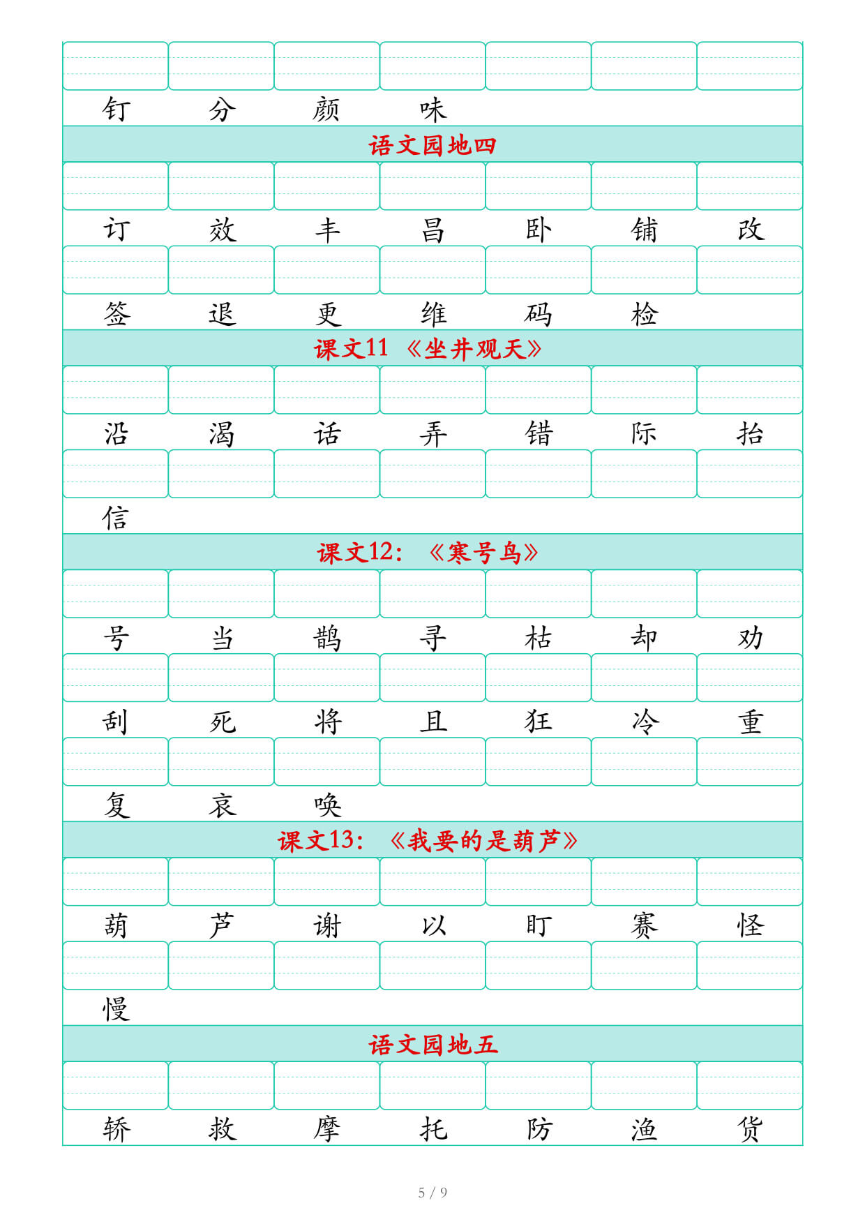 2026秋二上语文识字表生字注音练习（460个字9页）-5.jpg