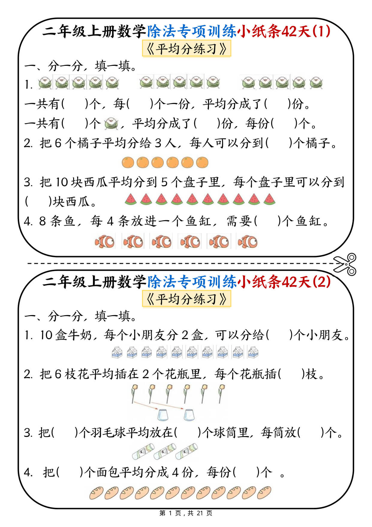 二上数学除法专项训练小纸条42天（21页）-1.jpg