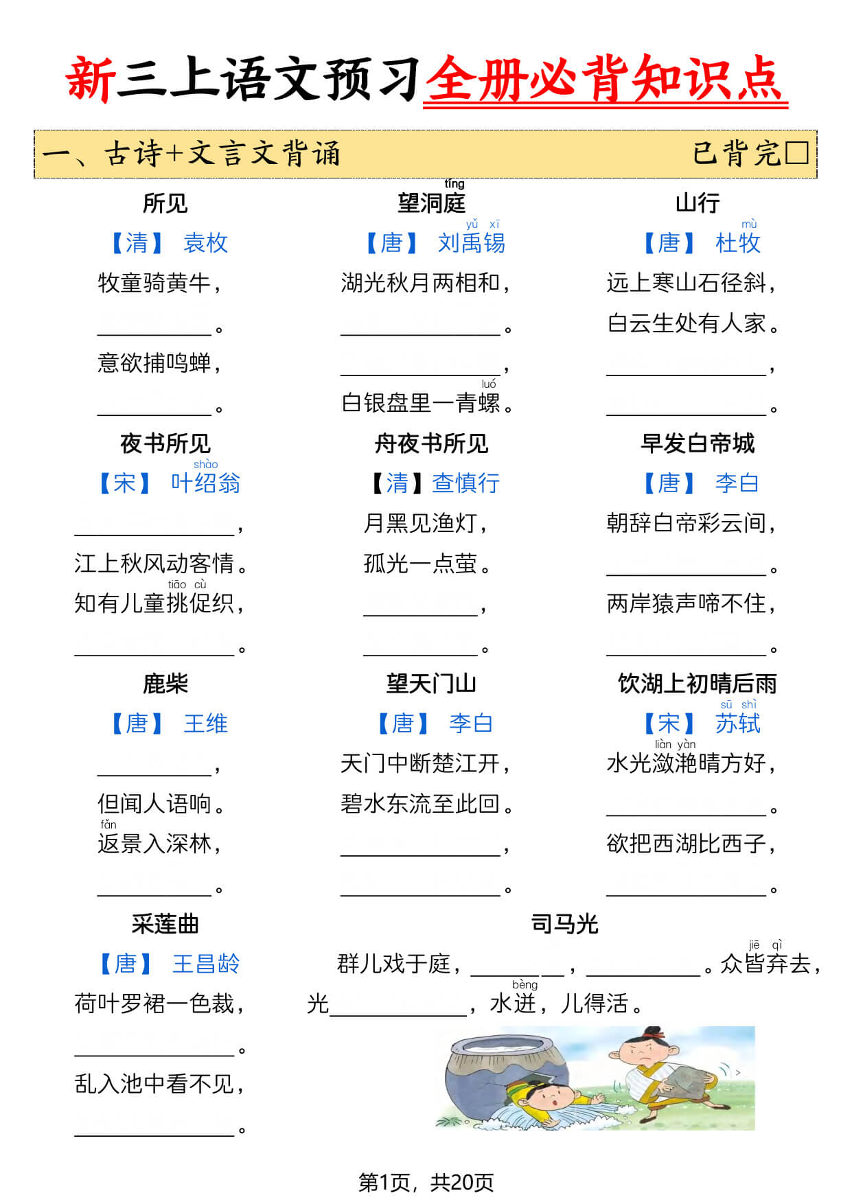 【26新三上语文暑假预习全册必背知识点（空白20页)-1.jpg