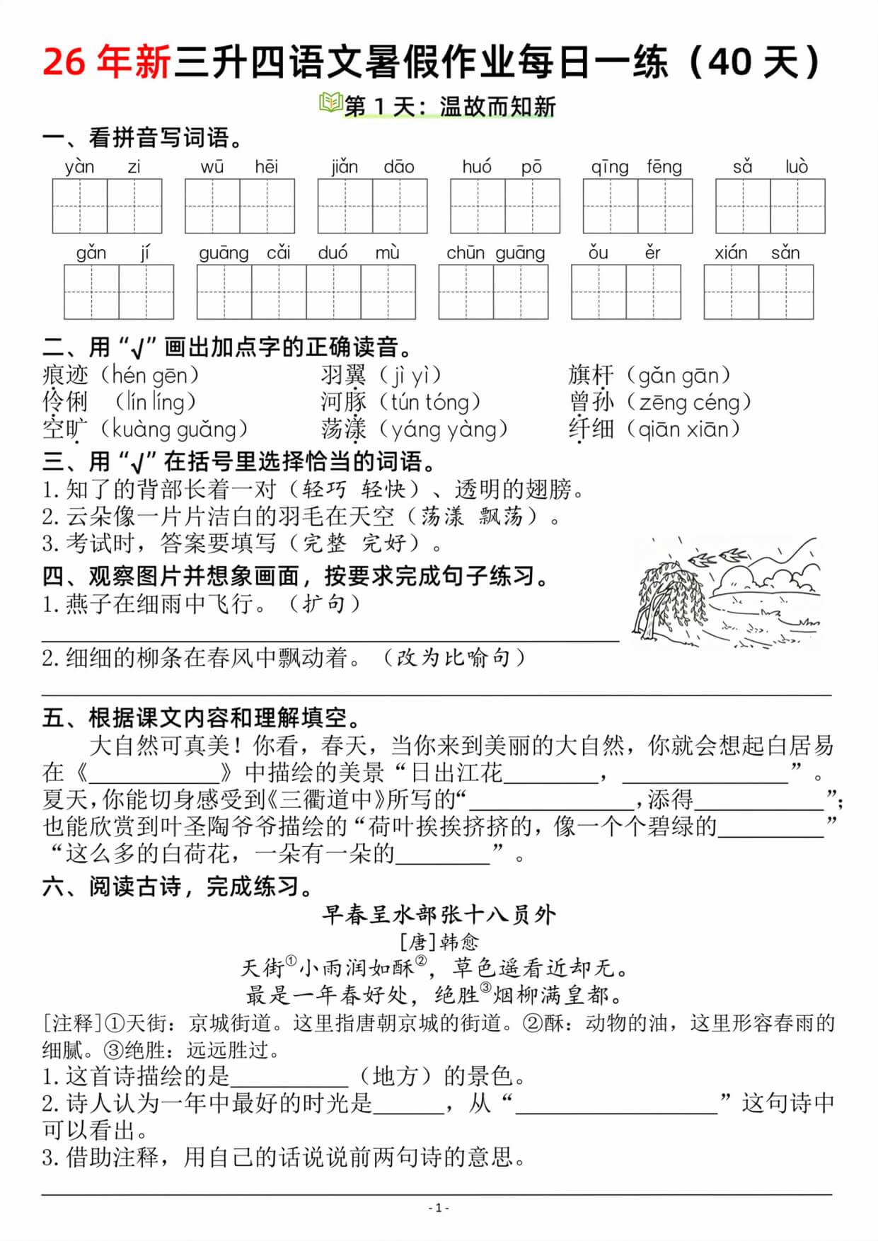 【26新三升四语文暑假作业每日一练（复习＋预习40天）含答案53页 -1.jpg