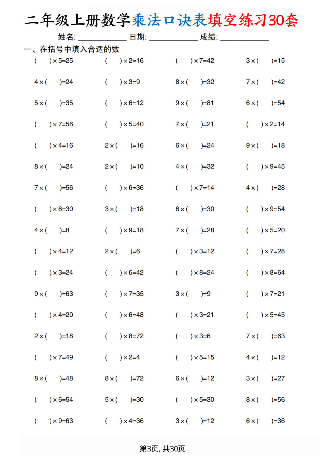 26新二（上）数学【乘法口诀练习30套】-3.jpg