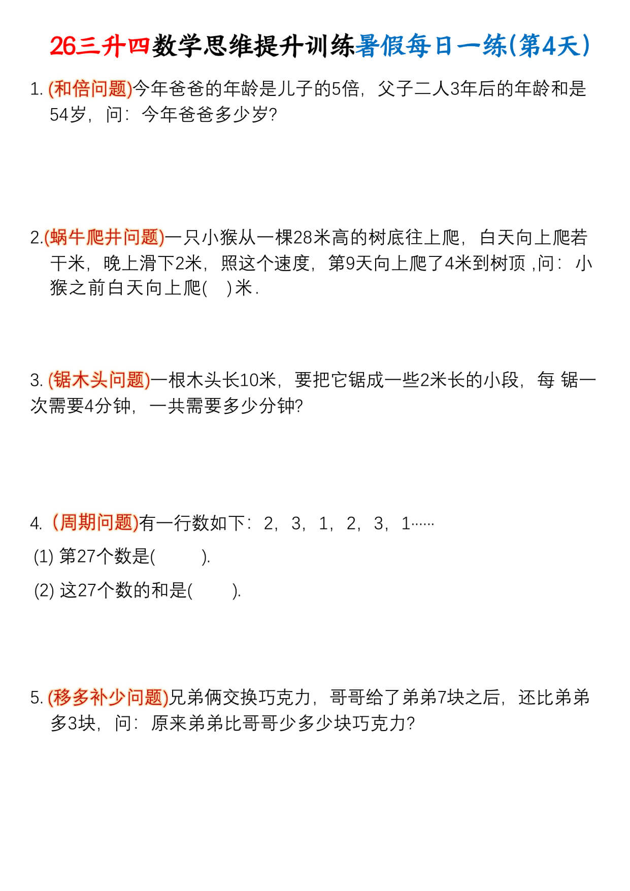 【26三升四数学思维提升训练暑假每日一练30天-4.jpg
