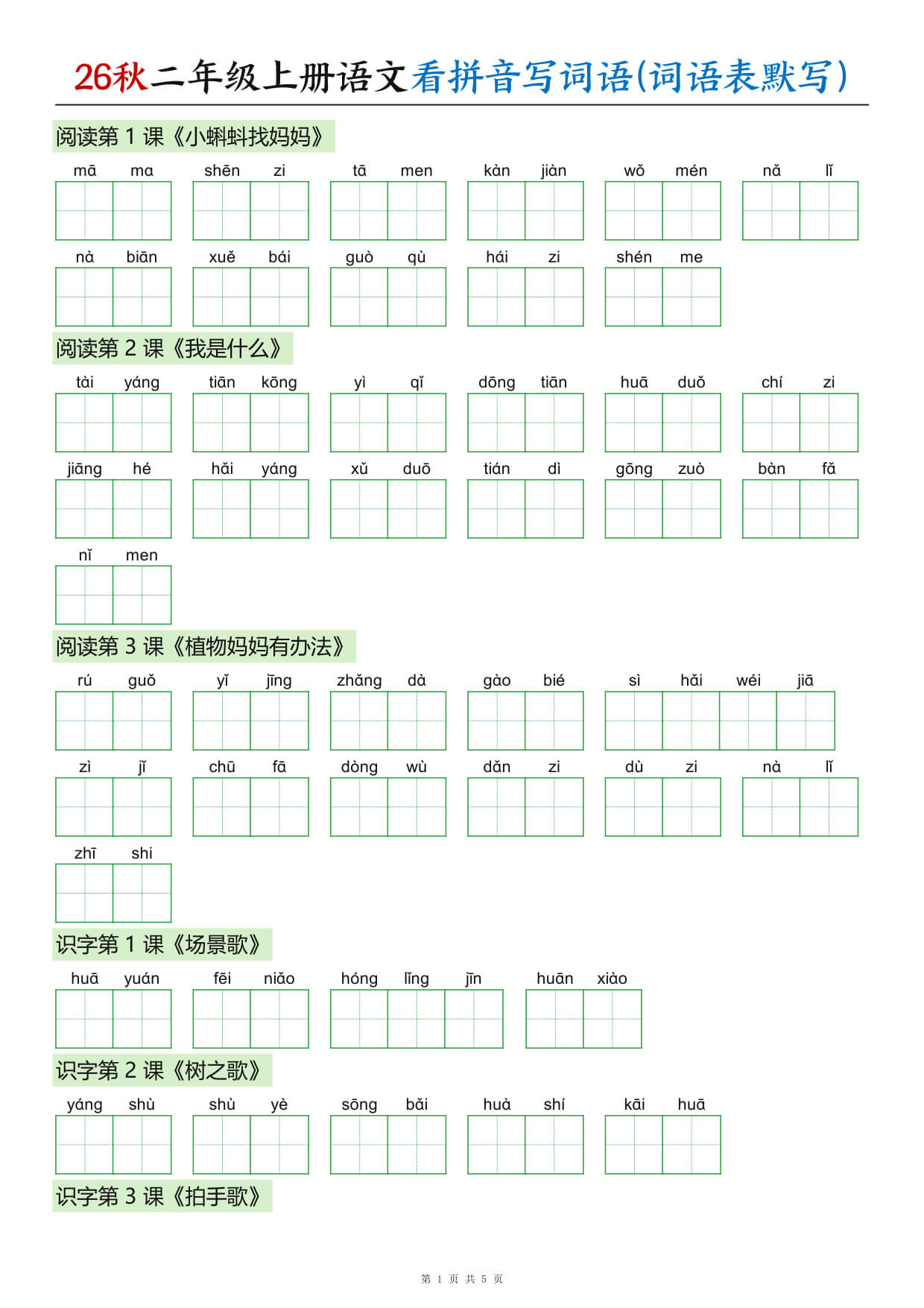 [6178]_26秋二年级上册语文看拼音写词语(词语表默写)-1.jpg