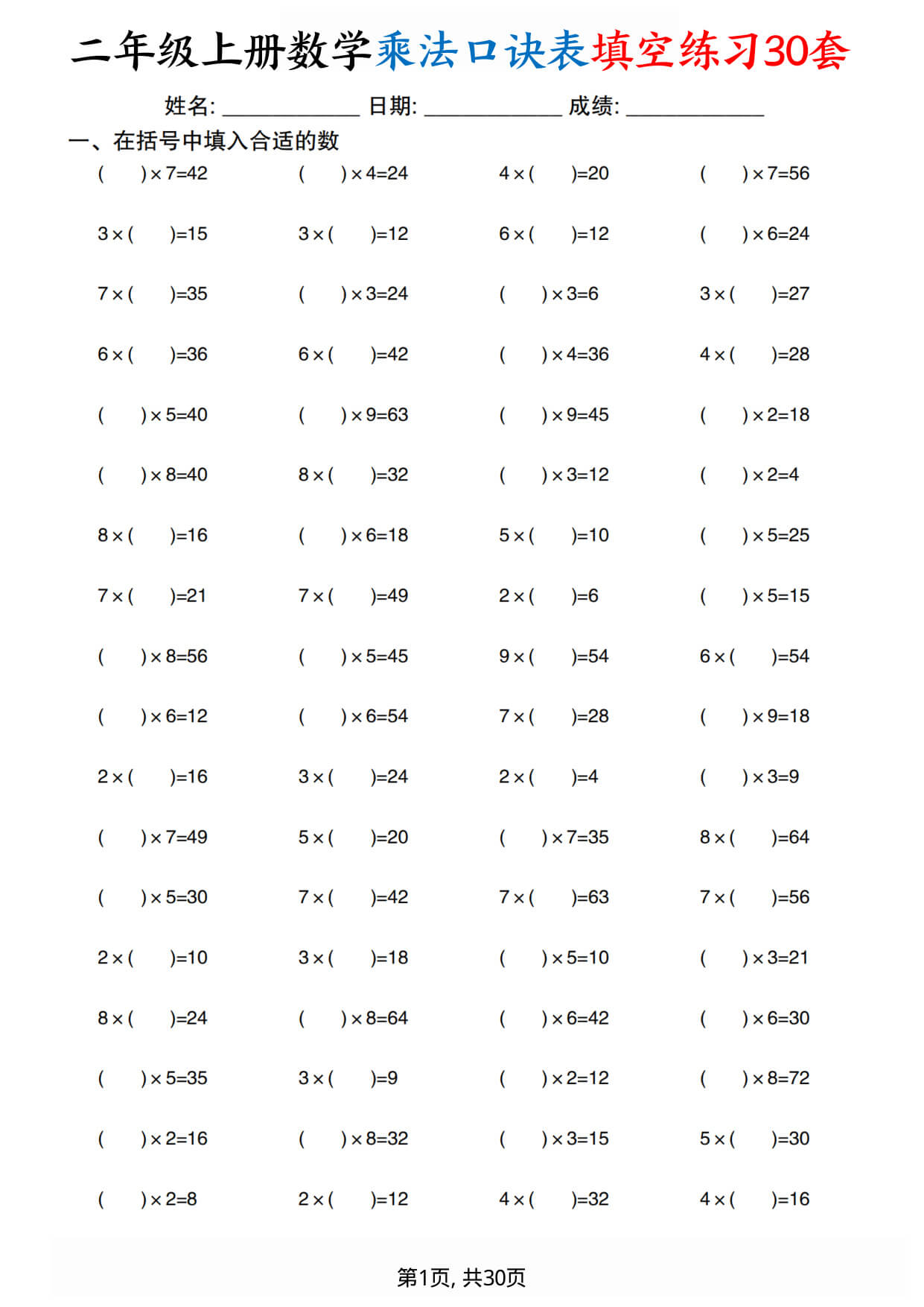 26新二（上）数学【乘法口诀练习30套】-1.jpg