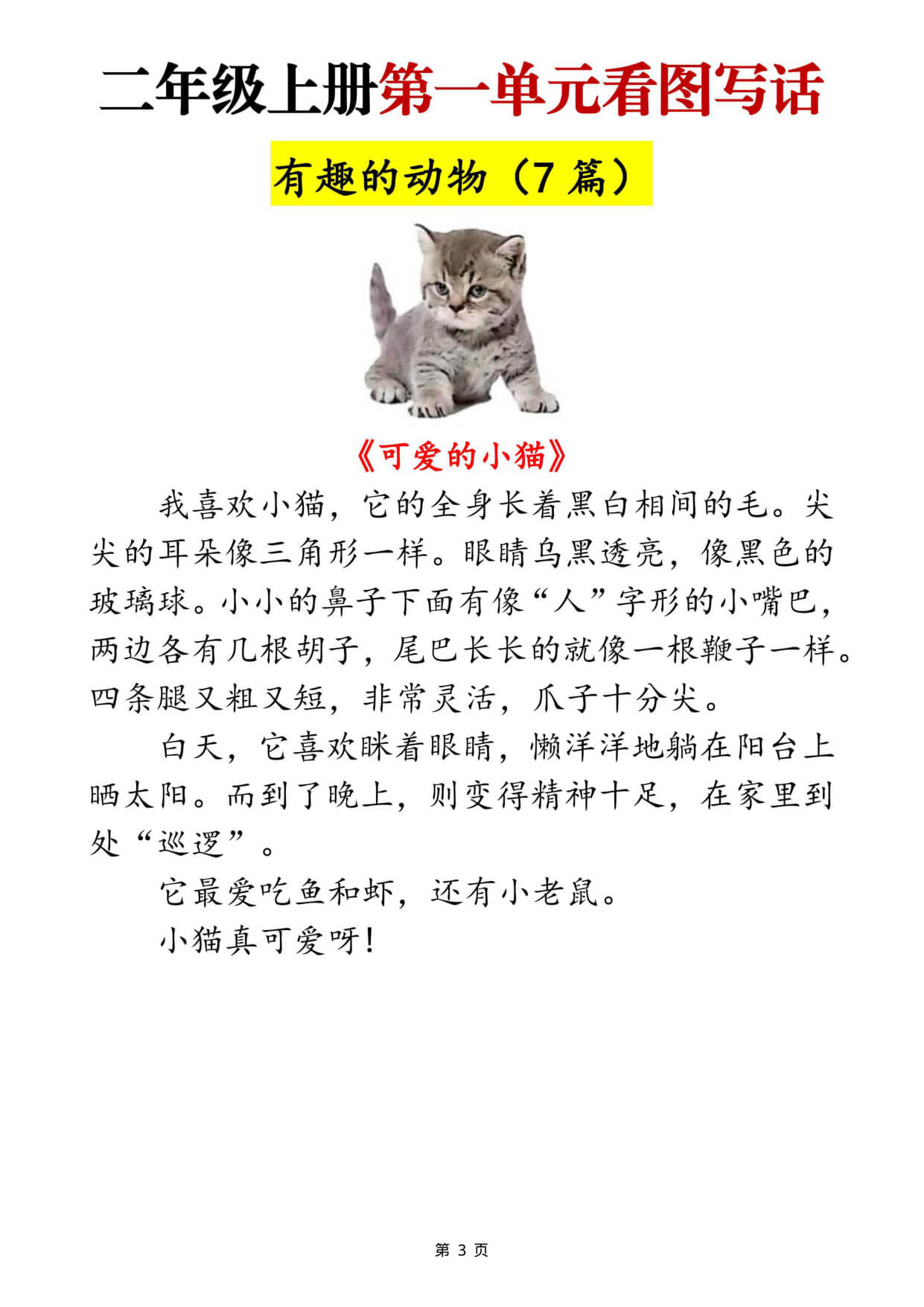 二上语文【1-8单元看图写话范文梳理35篇（34页）】-3.jpg
