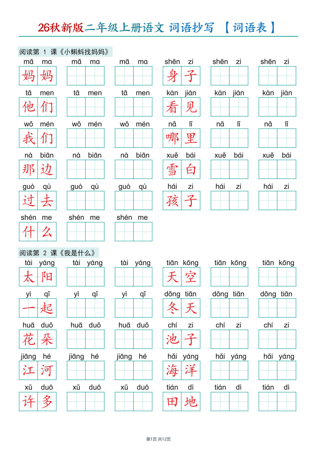 26秋二年级上册语文 词语抄写 【词语表】-1.jpg