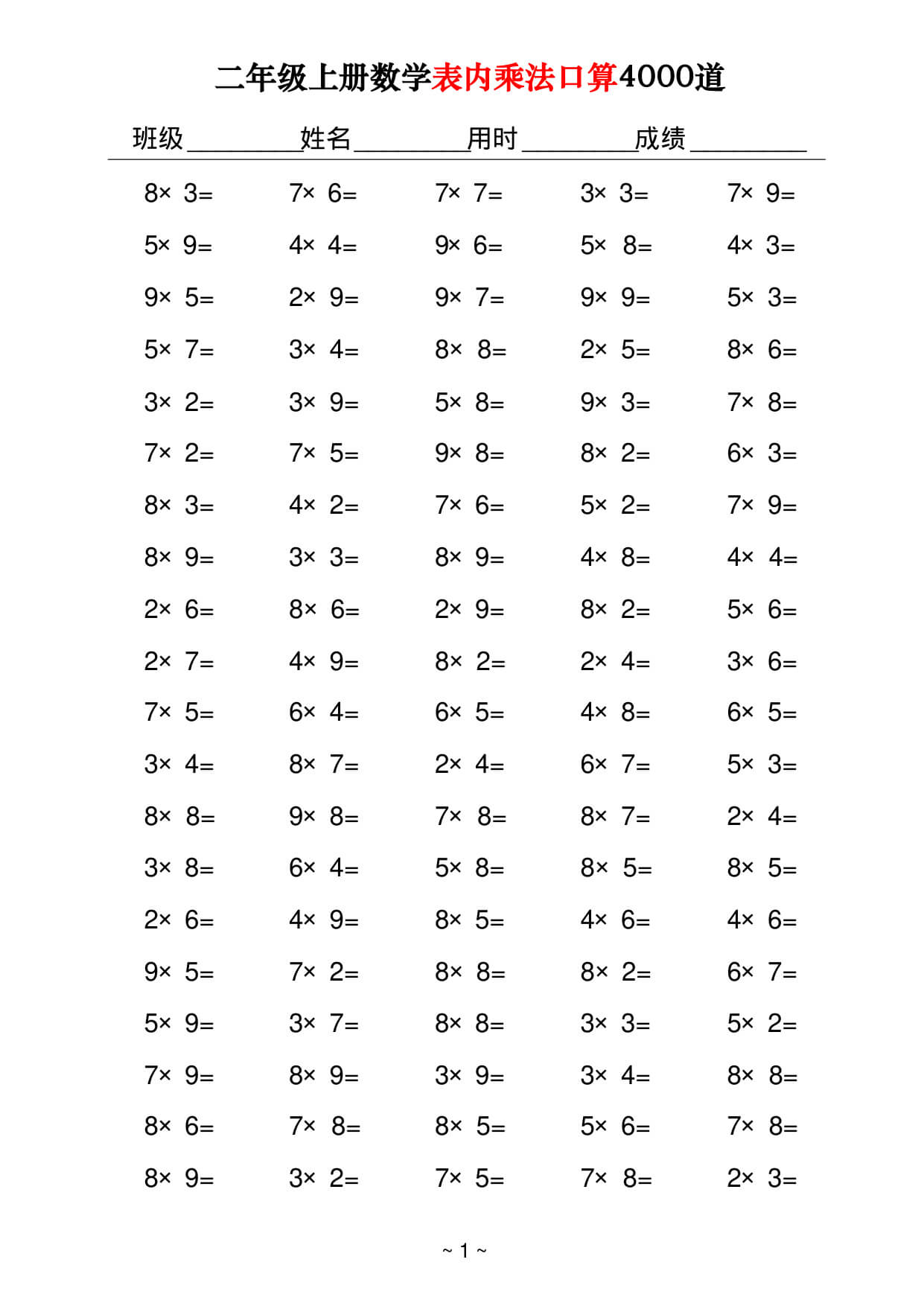 二上数学表内乘法口算4000道40页-1.jpg