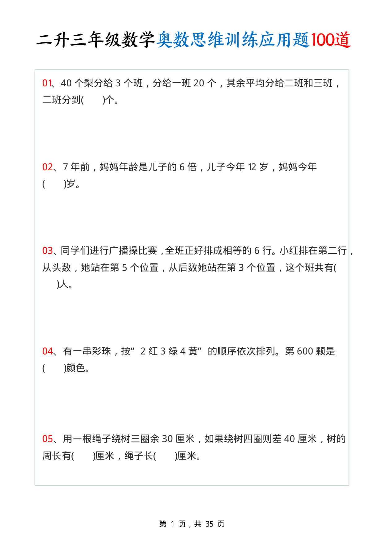 26年二升三数学【奥数思维训练应用题100道（含答案35页）】-1.jpg