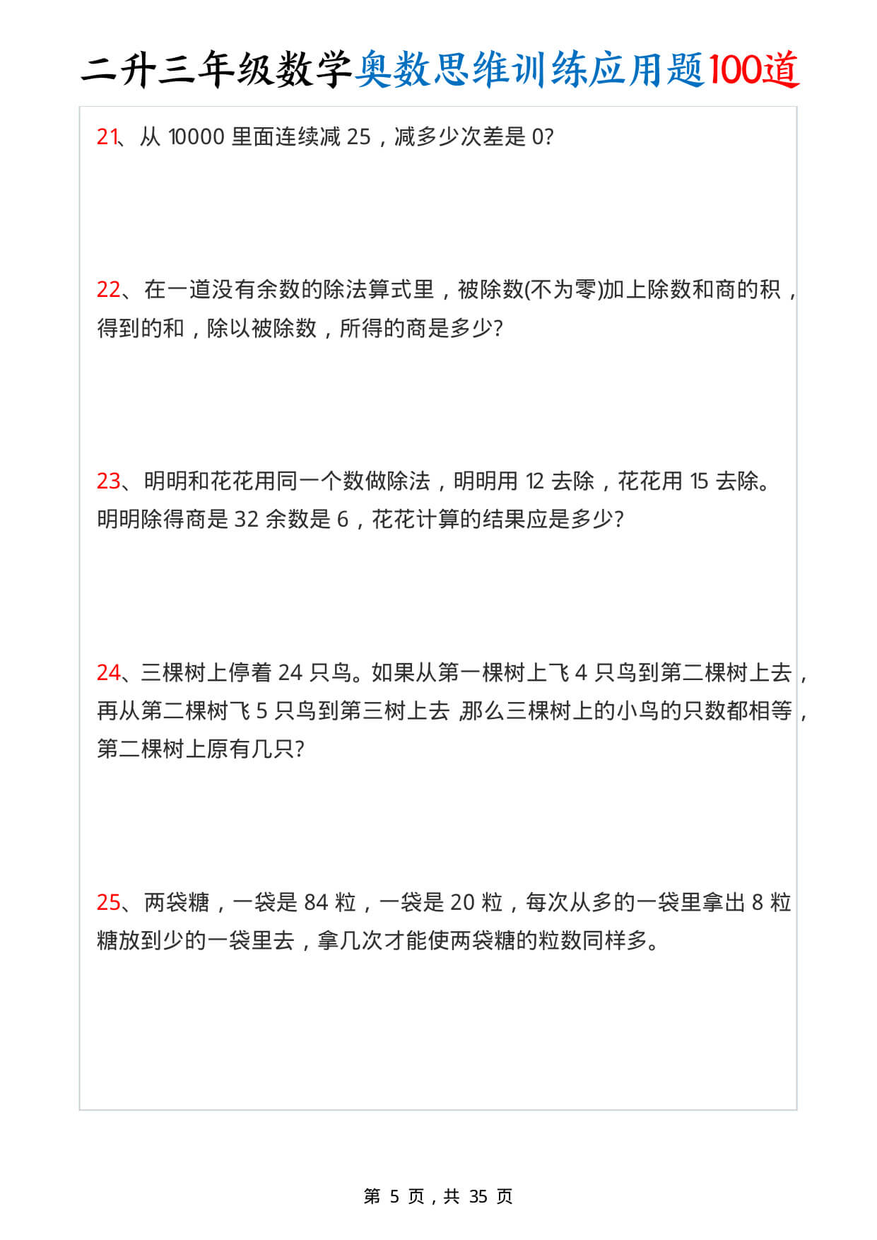 26年二升三数学【奥数思维训练应用题100道（含答案35页）】-5.jpg