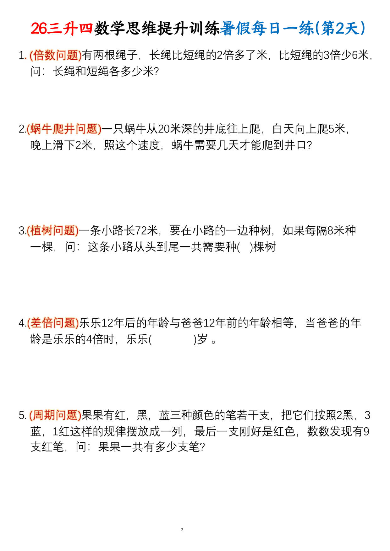 【26三升四数学思维提升训练暑假每日一练30天-2.jpg