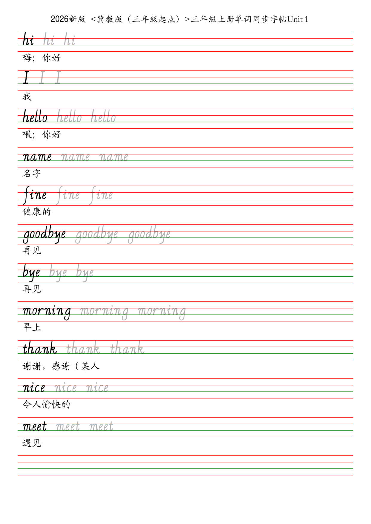 26秋冀教版（三年级起点）三年级上册单词同步字帖-1.jpg
