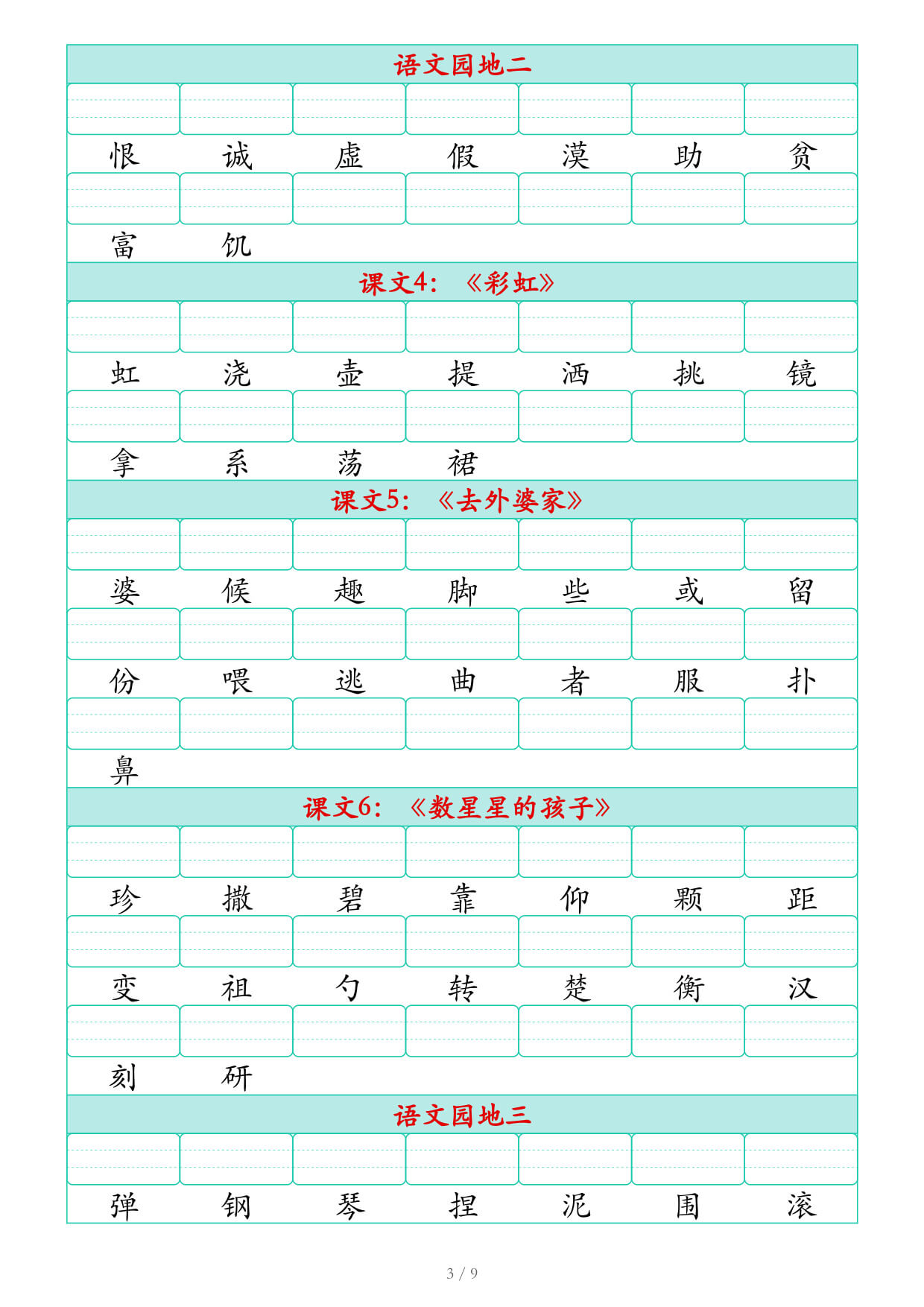 2026秋二上语文识字表生字注音练习（460个字9页）-3.jpg