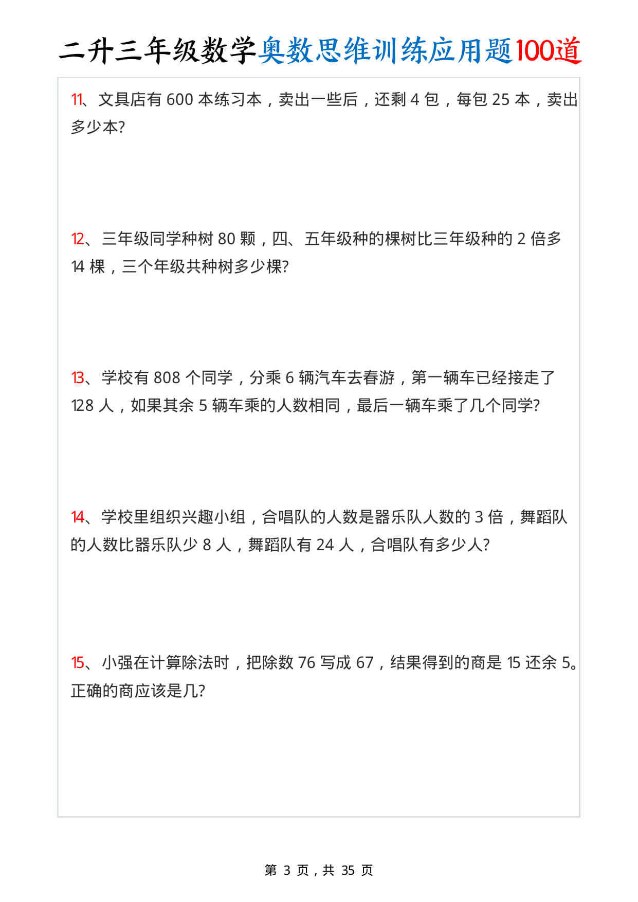 26年二升三数学【奥数思维训练应用题100道（含答案35页）】-3.jpg