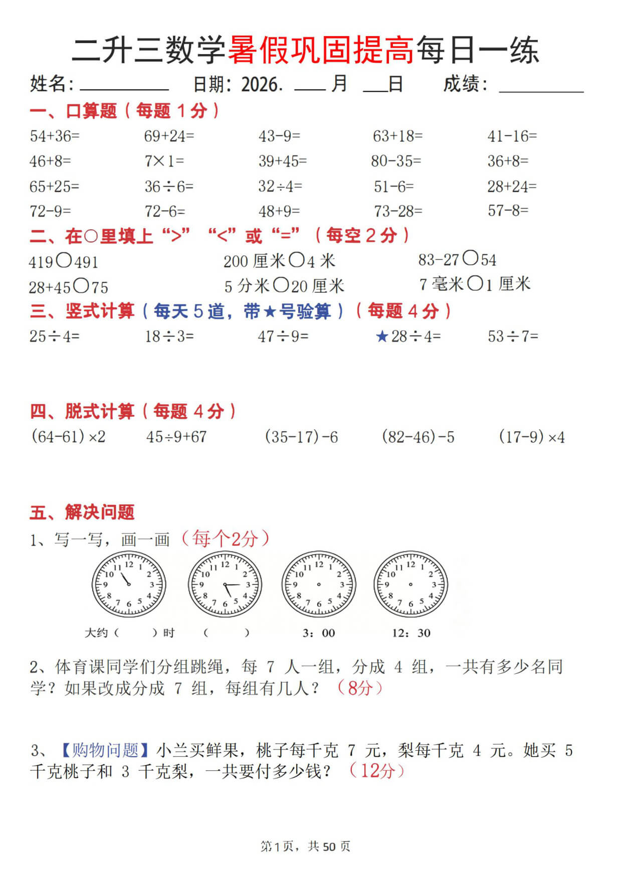 【26二升三数学暑假巩固提高每日一练50天-1.jpg