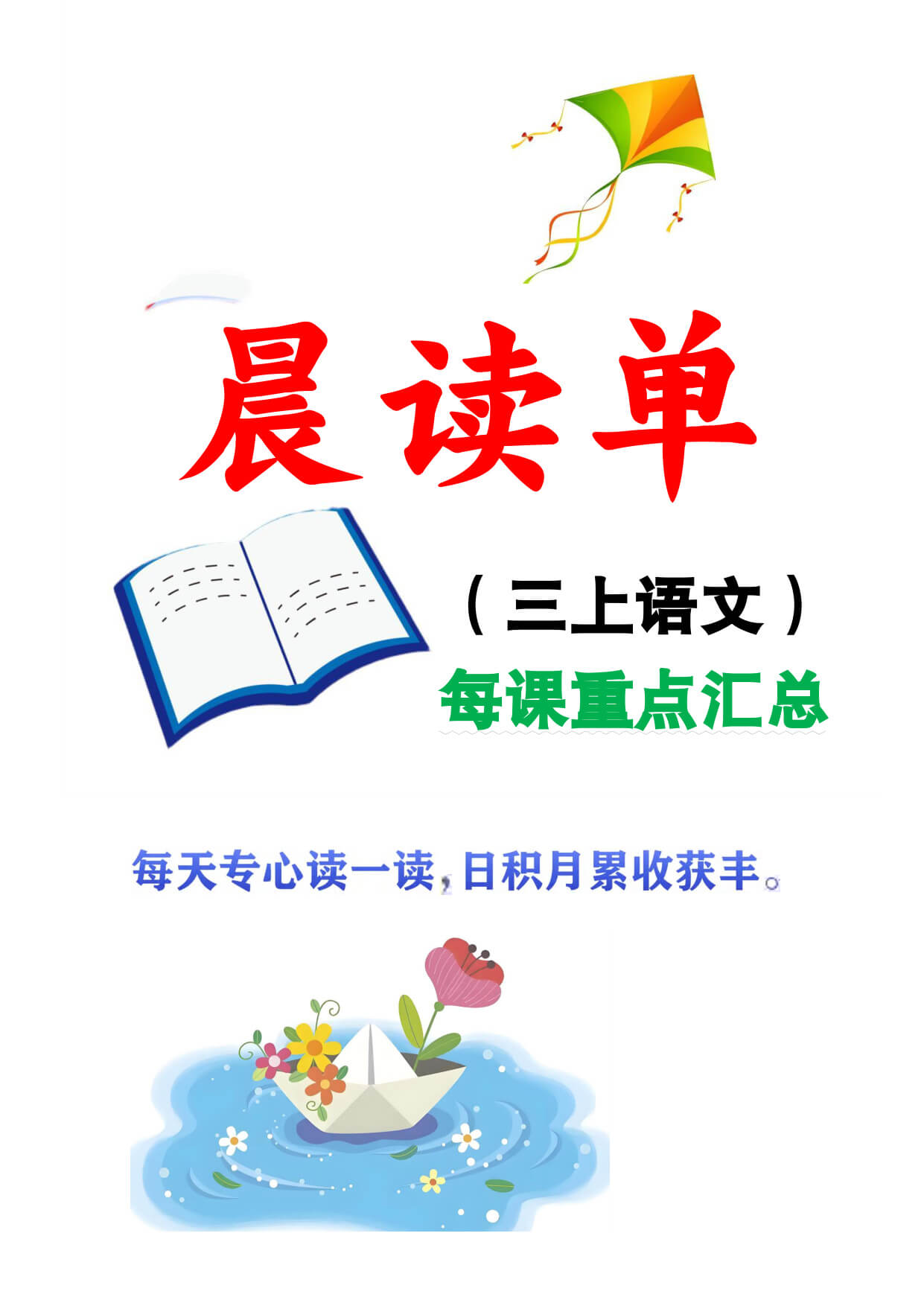 【26秋三上语文全册每课晨读单（预习 复习38页-1.jpg