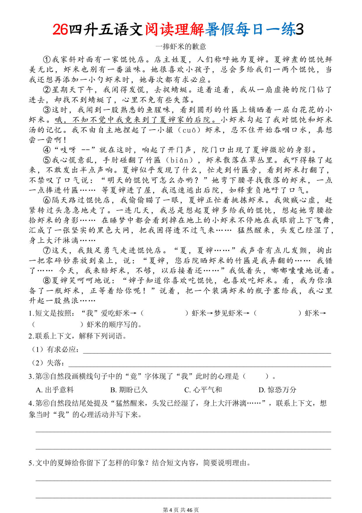 【26四升五语文阅读理解暑假每日一练45篇 -4.jpg