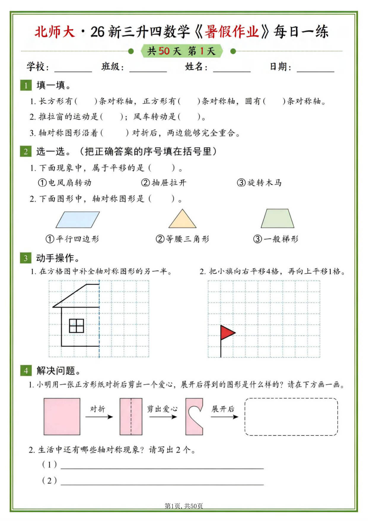 26新三升四北师大版数学暑假作业每日一练50天-1.jpg