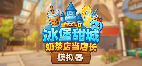 4c3c7e01cf7b4f5589f66272b130565c_header_schinese_t=1784893308.jpg