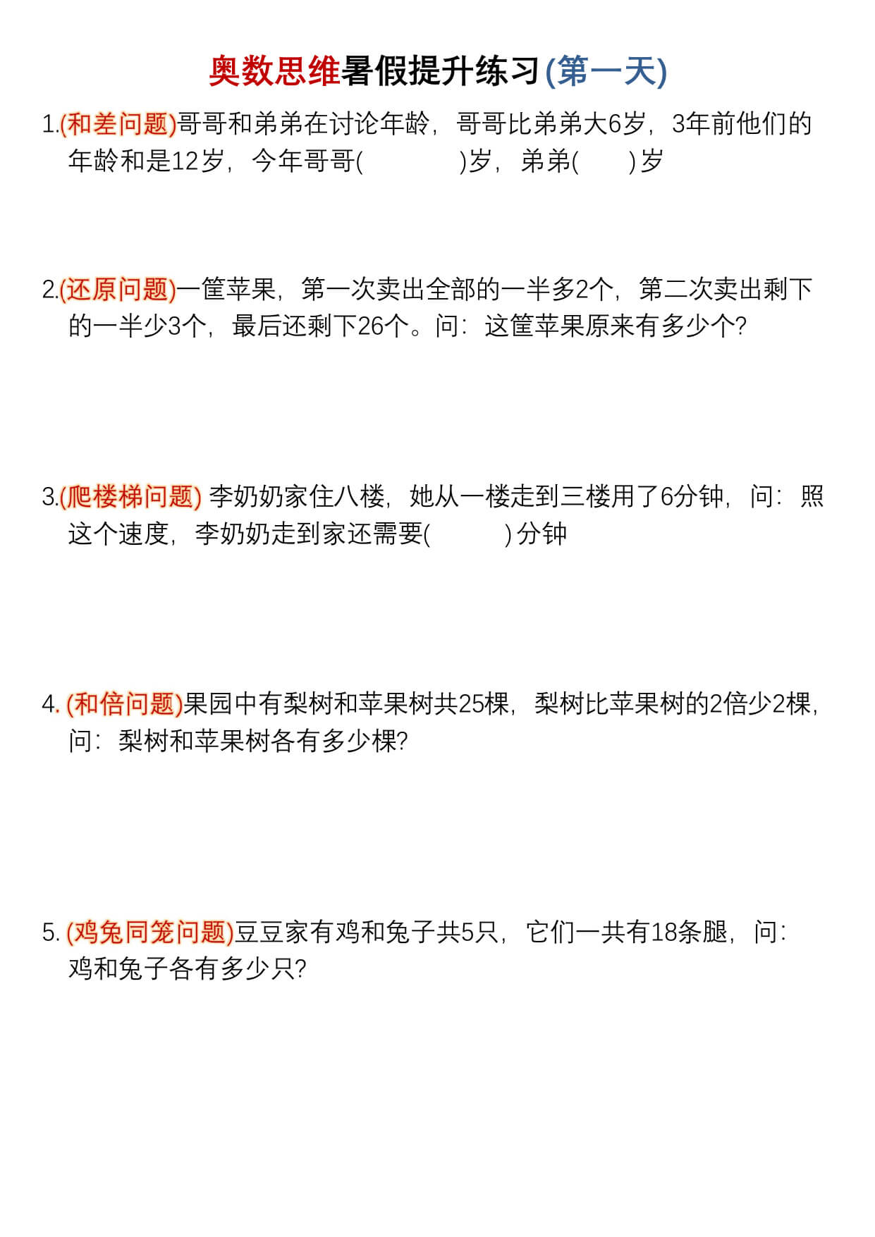 三升四暑假奥数思维提升练习30天-1.jpg