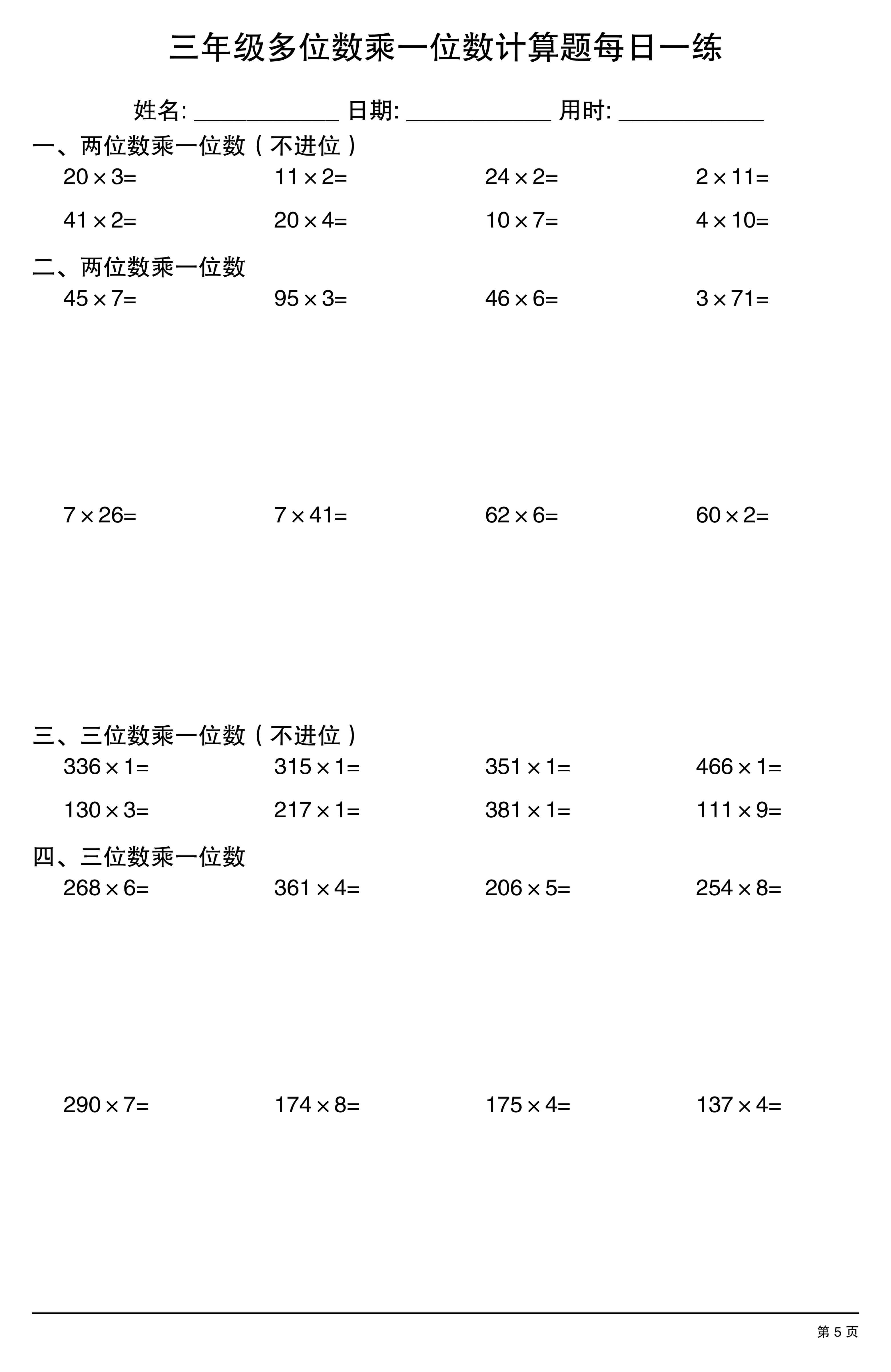 三上数学多位数乘一位数计算题每日一练-5.jpg