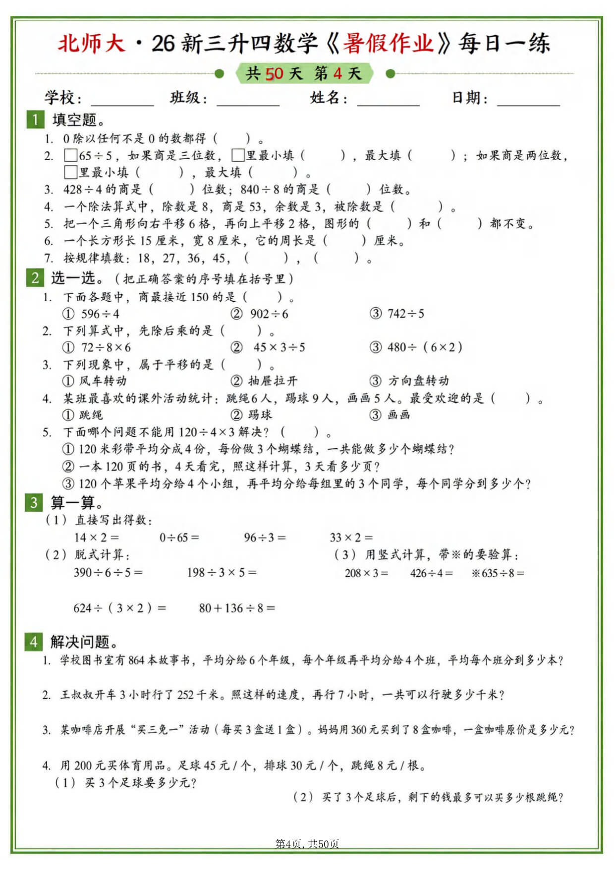 26新三升四北师大版数学暑假作业每日一练50天-4.jpg