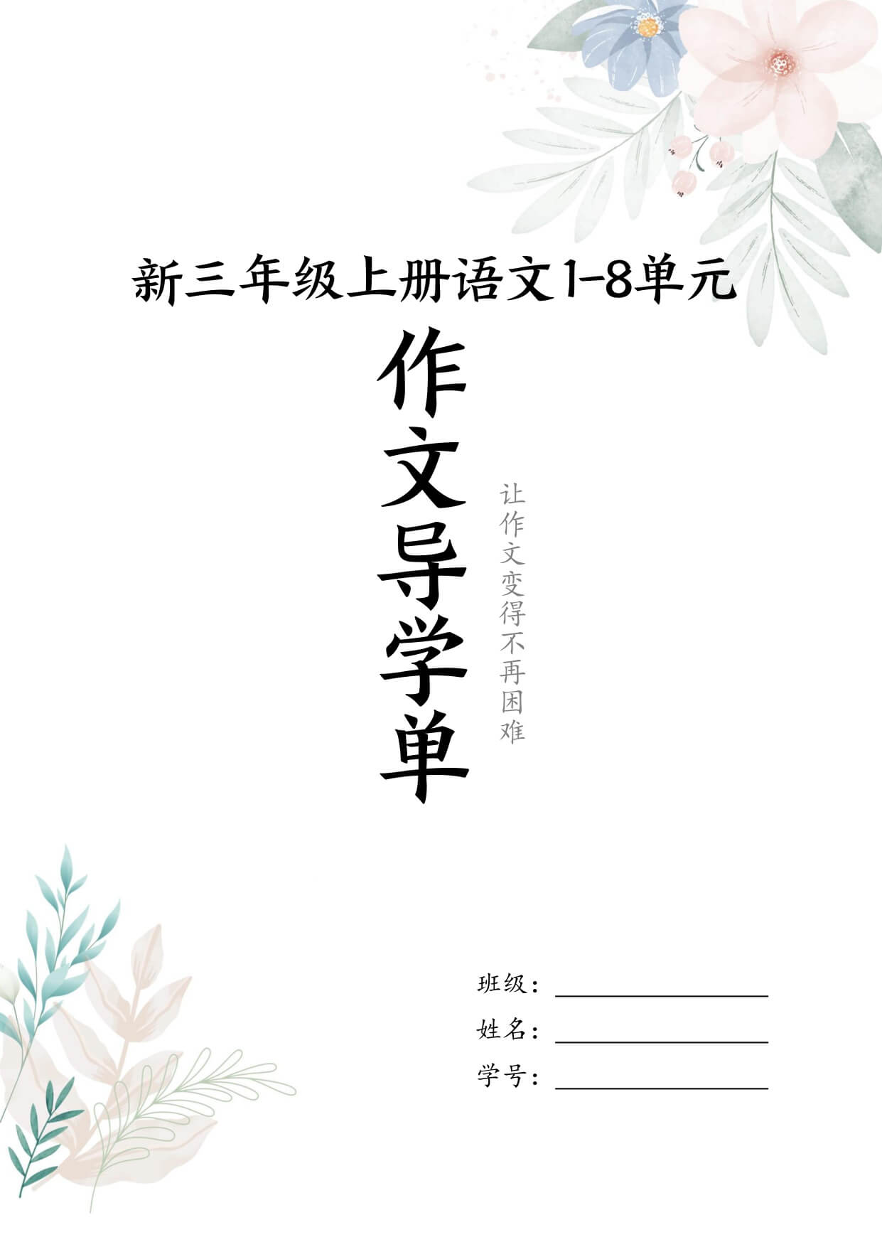 新三上语文1-8单元习作导学单（写作框架+范文）16页-1.jpg
