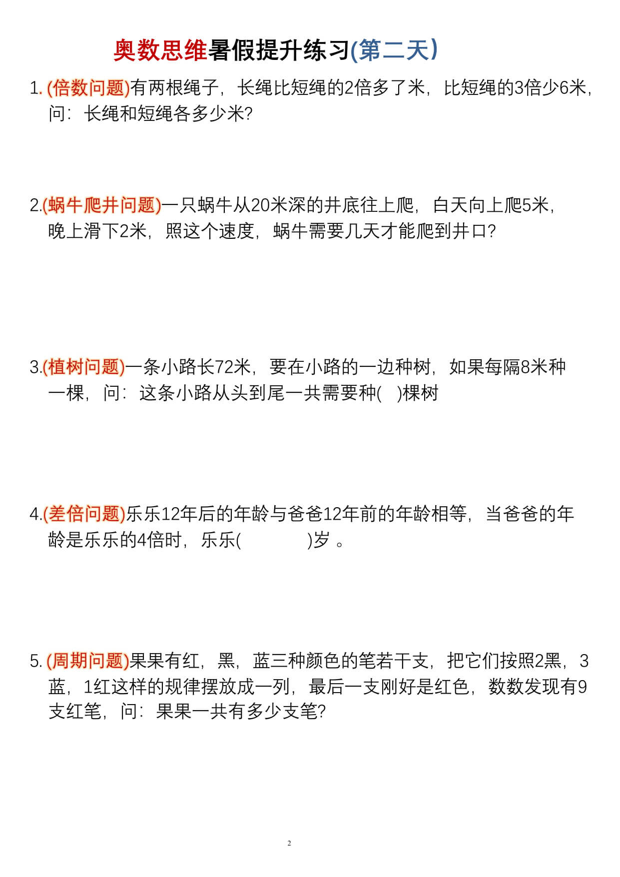 三升四暑假奥数思维提升练习30天-2.jpg