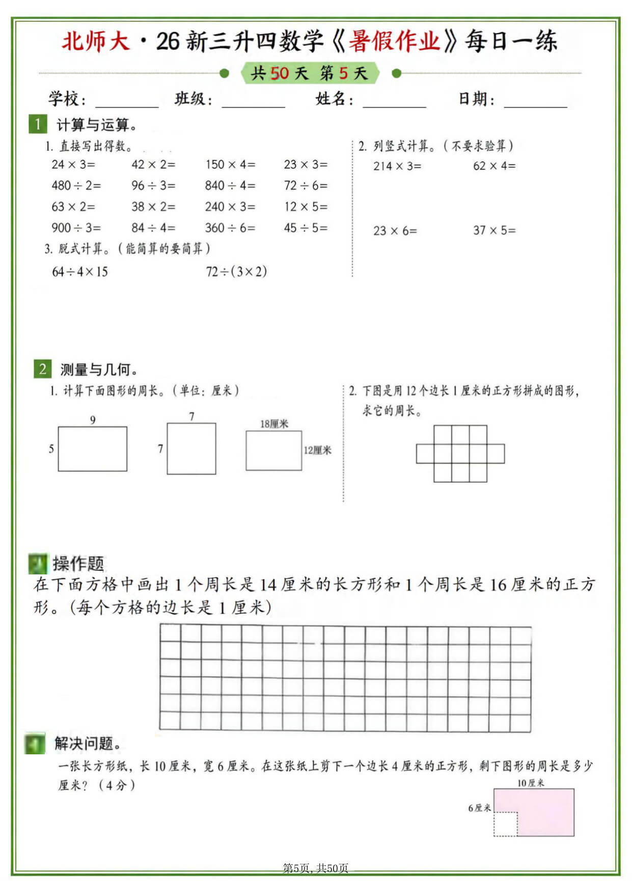 26新三升四北师大版数学暑假作业每日一练50天-5.jpg