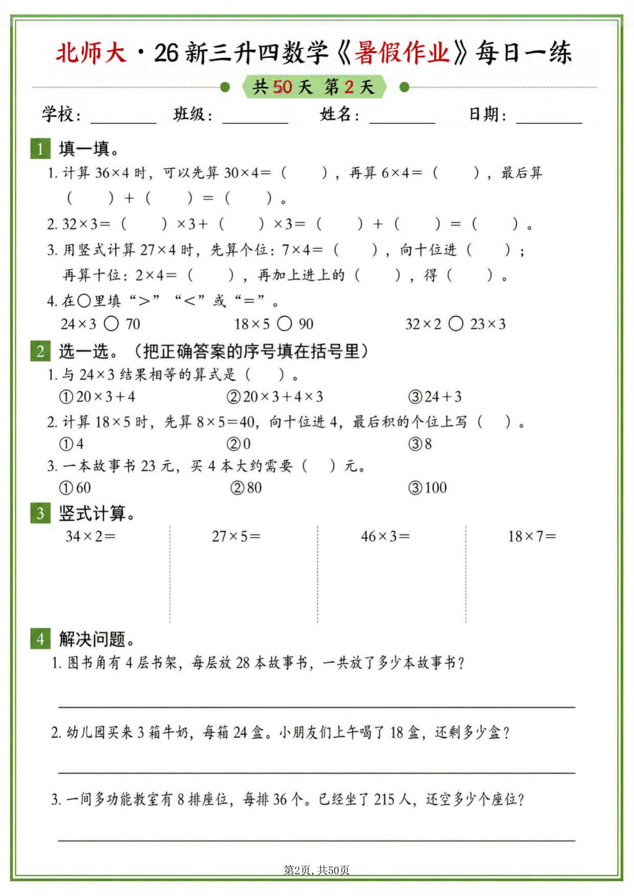 26新三升四北师大版数学暑假作业每日一练50天-2.jpg