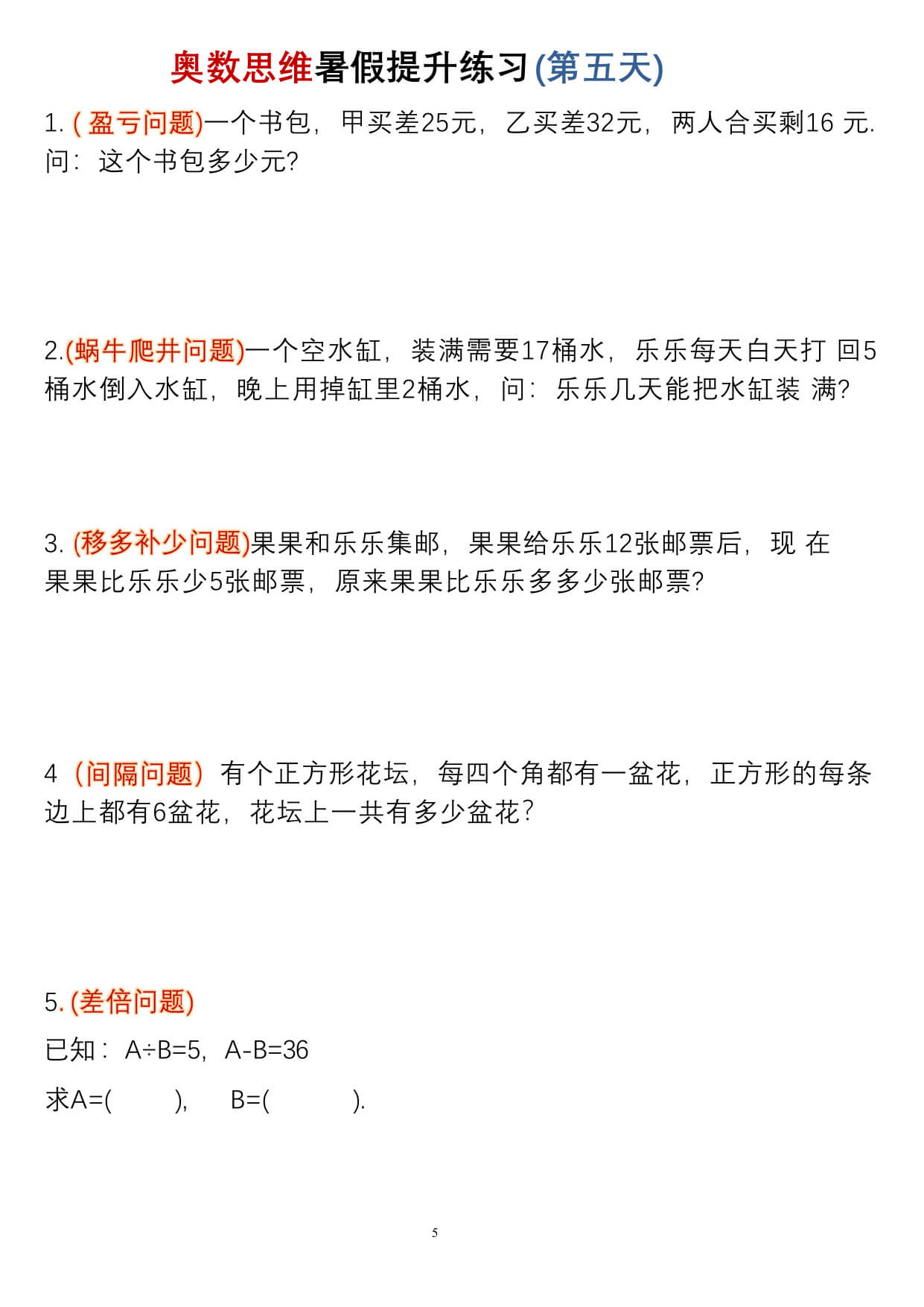 三升四暑假奥数思维提升练习30天-5.jpg