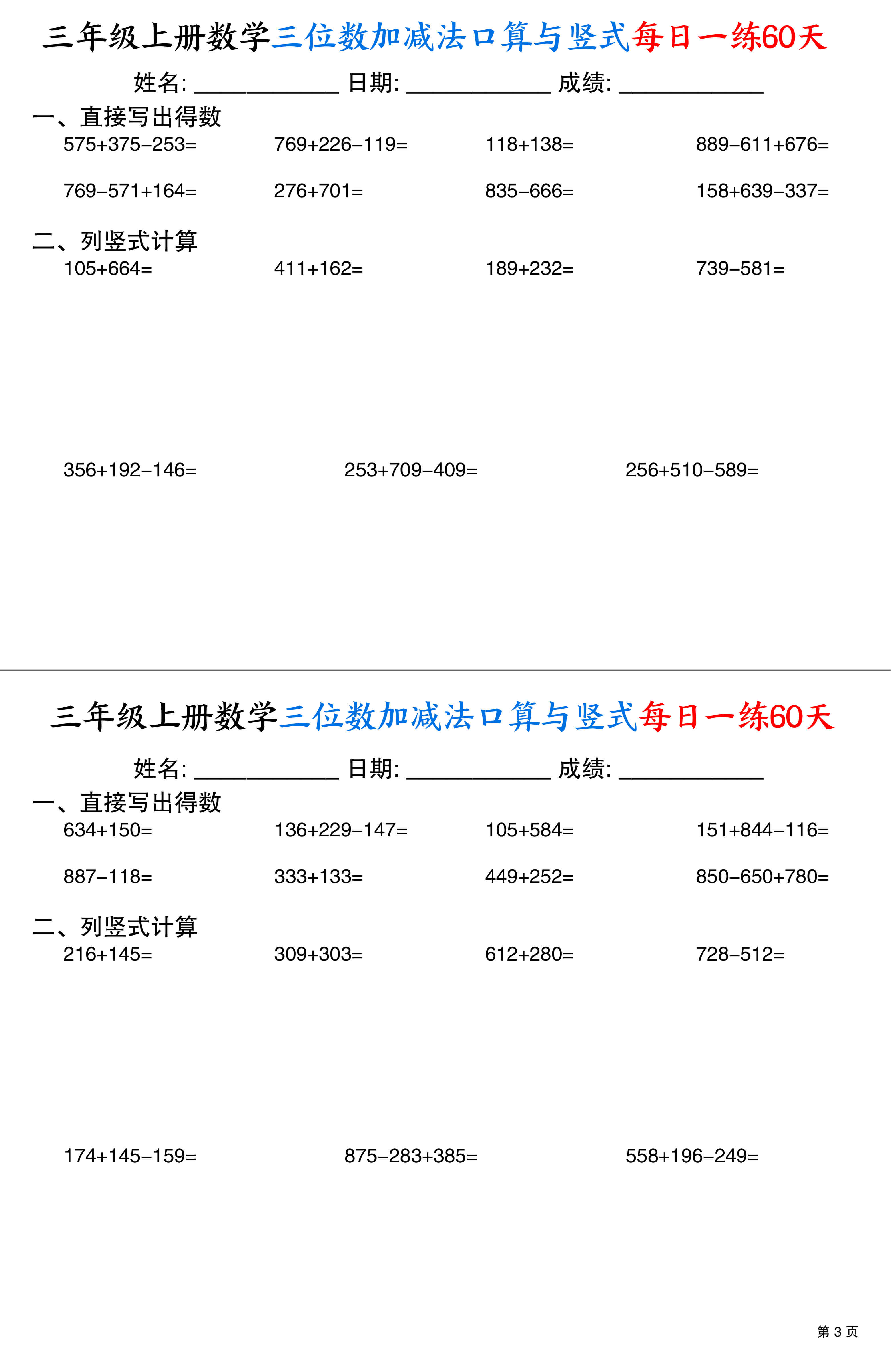 三上通用版数学【三位数加减法口算与竖式每日一练60天（30页）】-3.jpg
