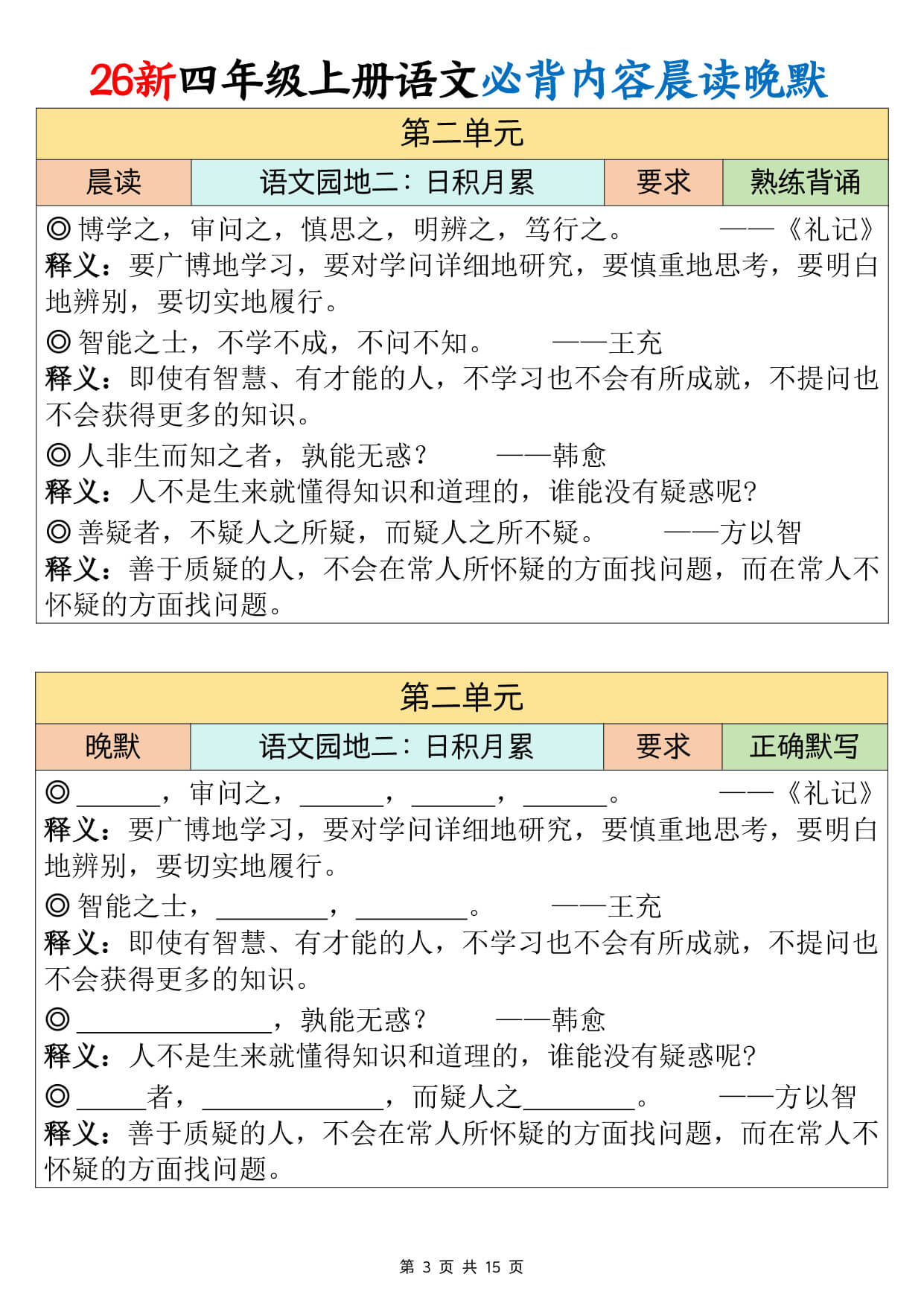 【26新四上语文必背课文内容晨读晚默15页-3.jpg